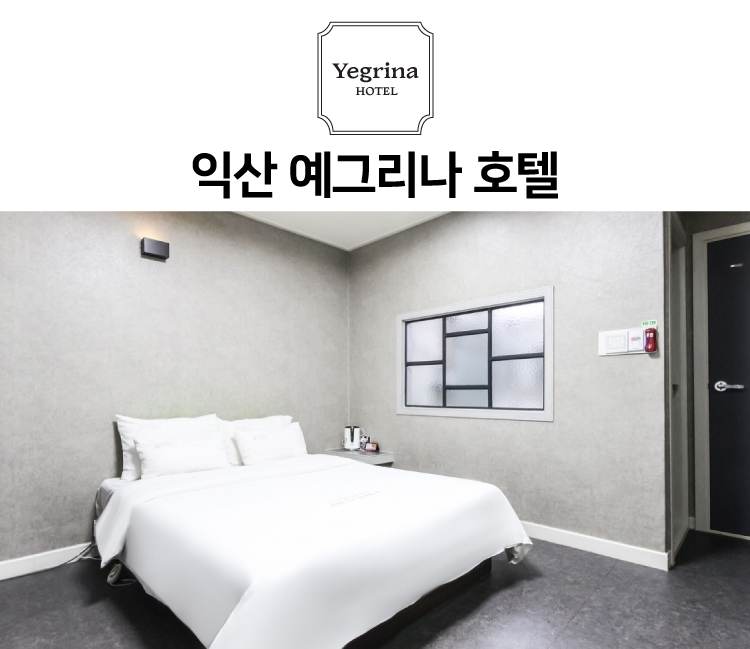 예그리나 호텔
