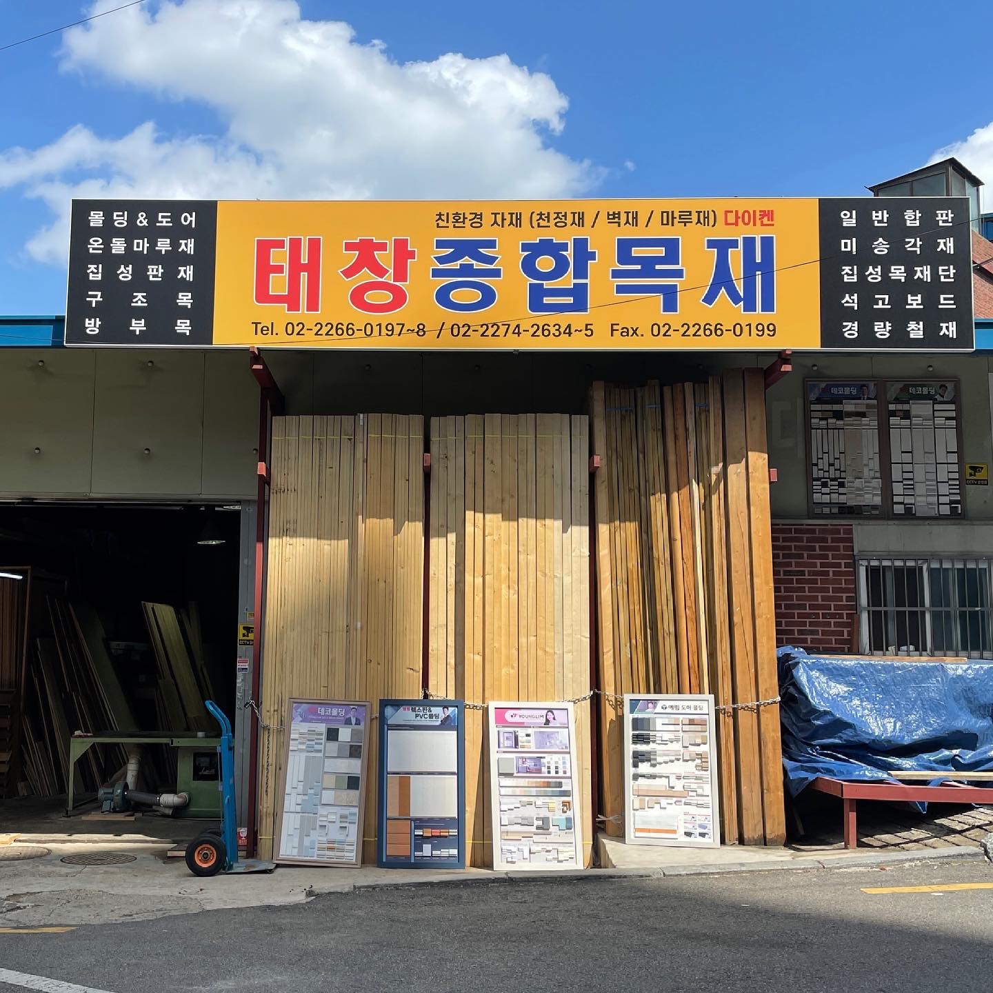 태창종합목재