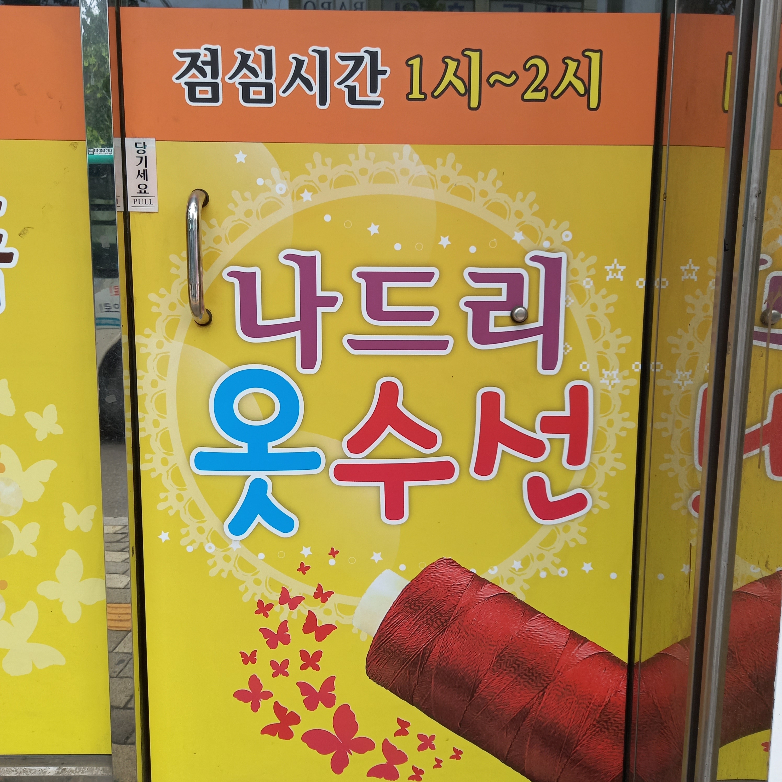나드리옷수선