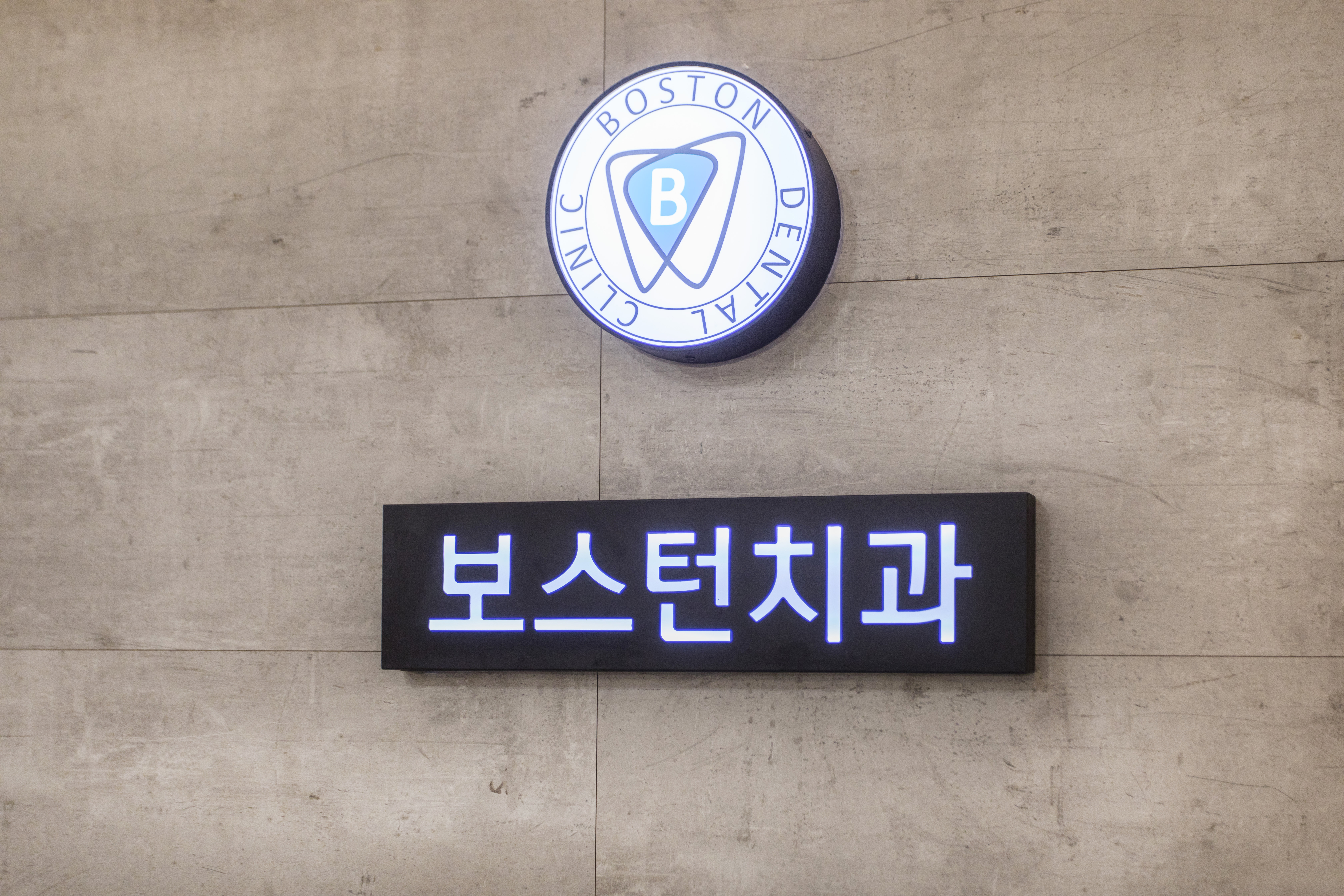 보스턴치과의원 대표 이미지