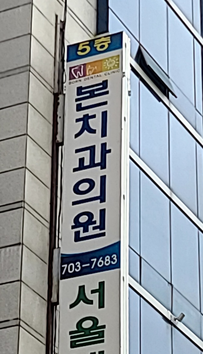 본치과의원