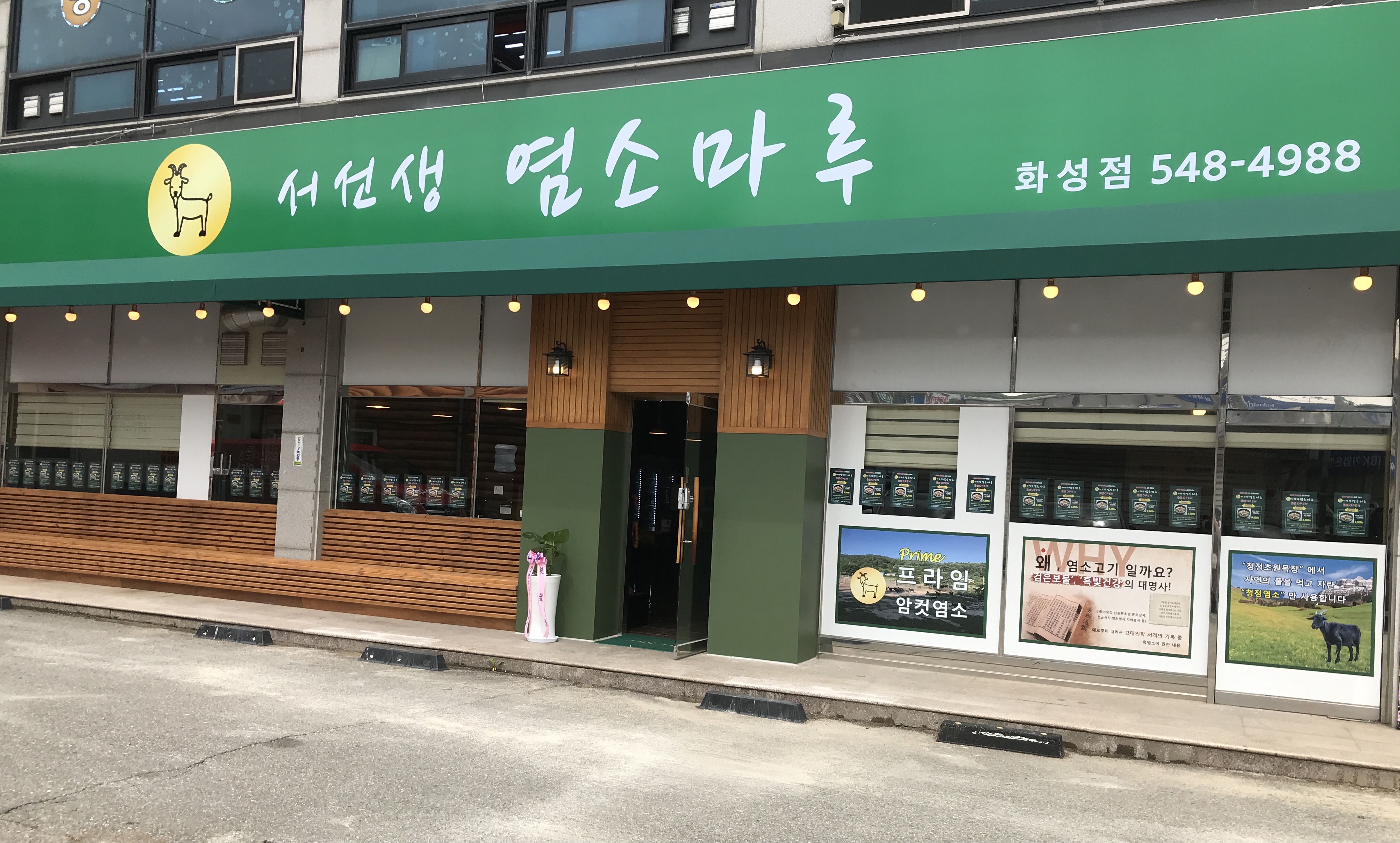 서선생염소마루
