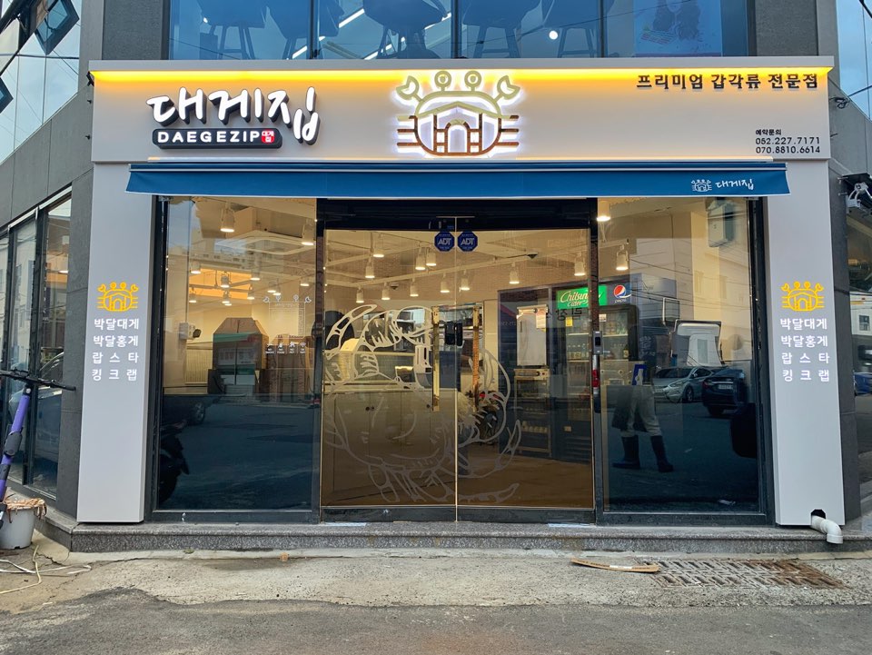 대게집