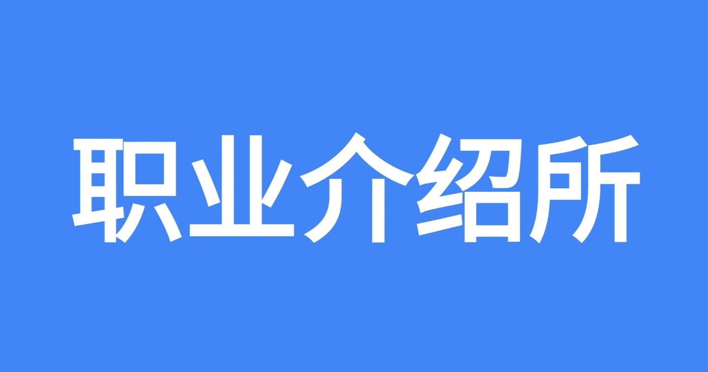 해강직업소개소