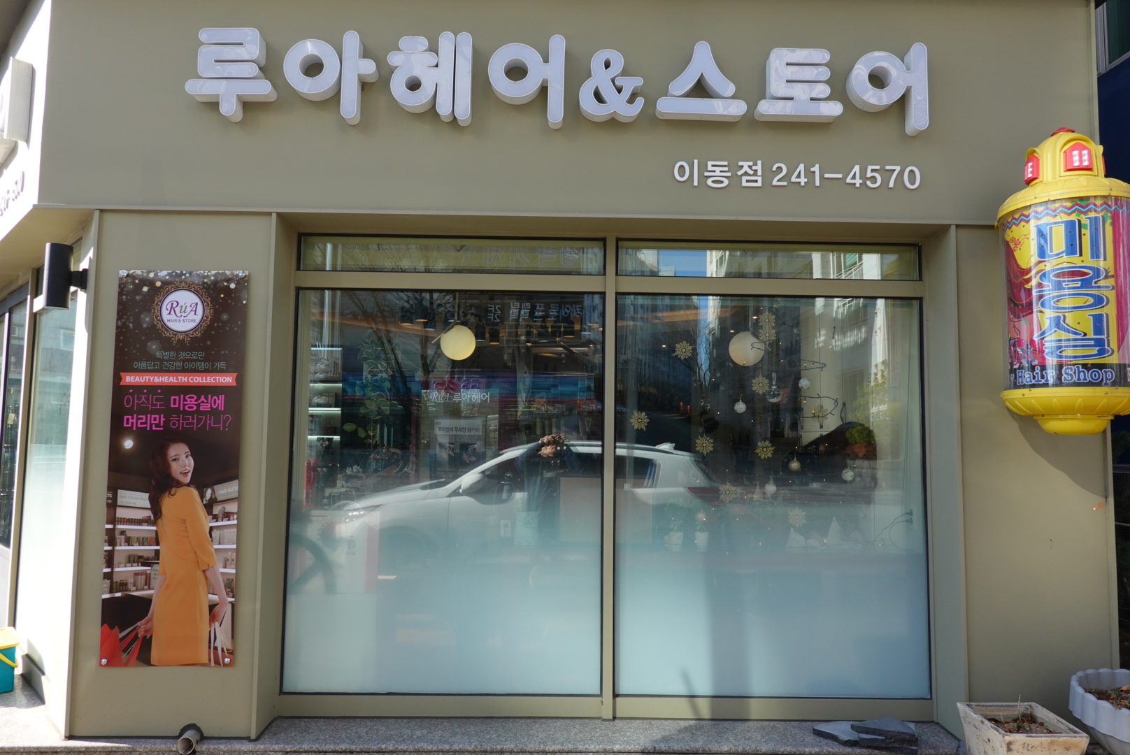 루아헤어&스토어 이동점
