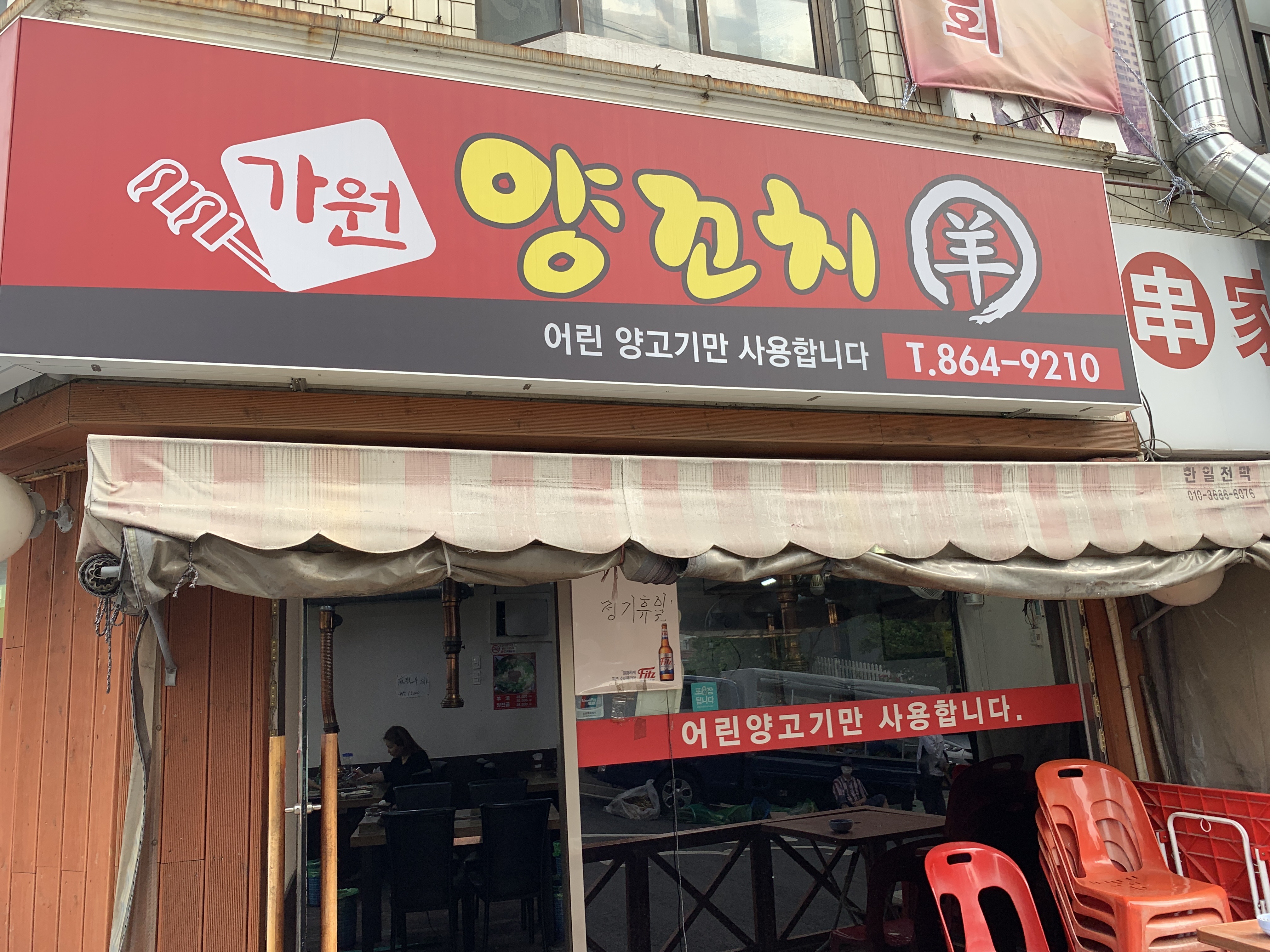 가원양꼬치