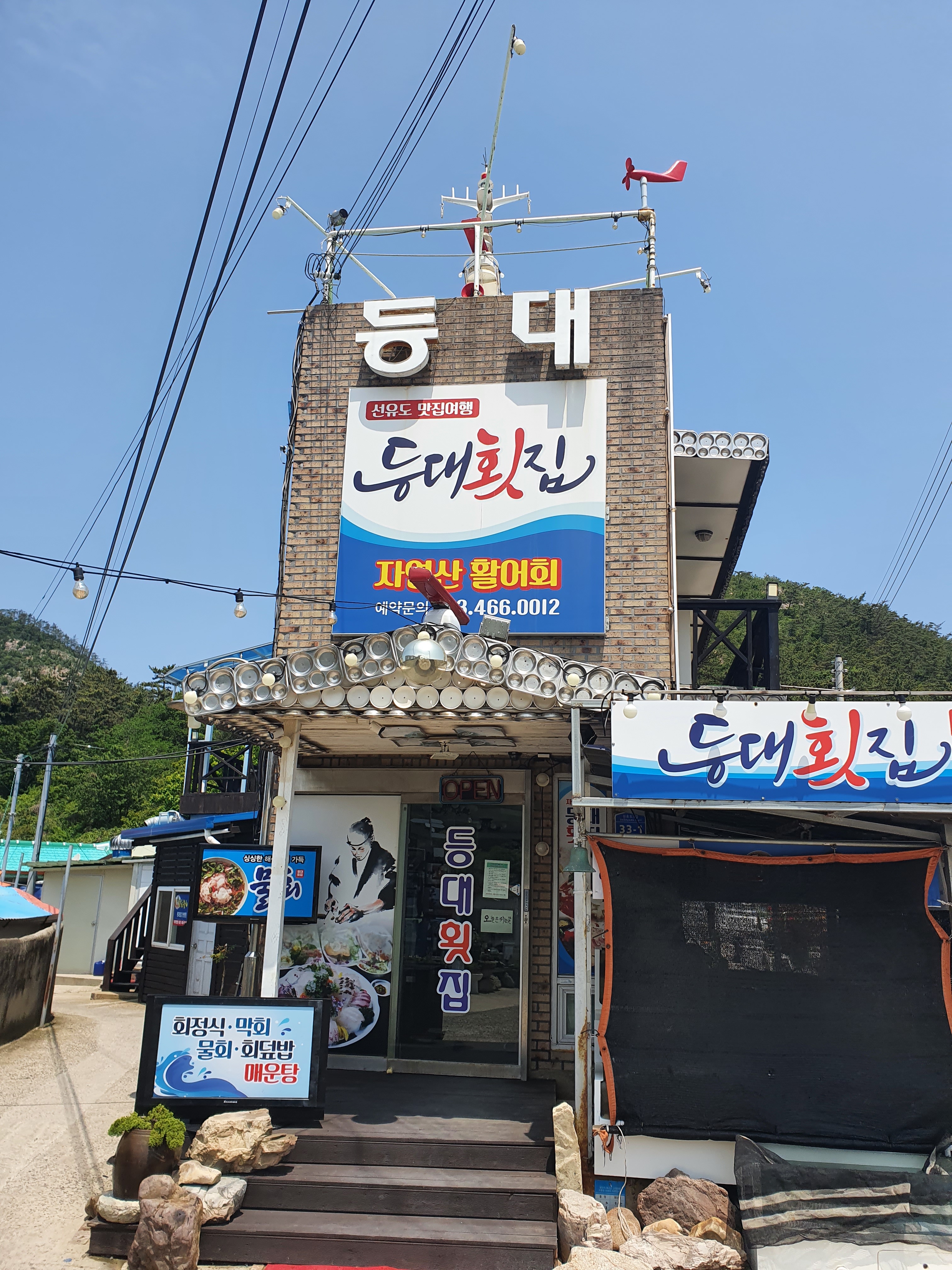 등대횟집