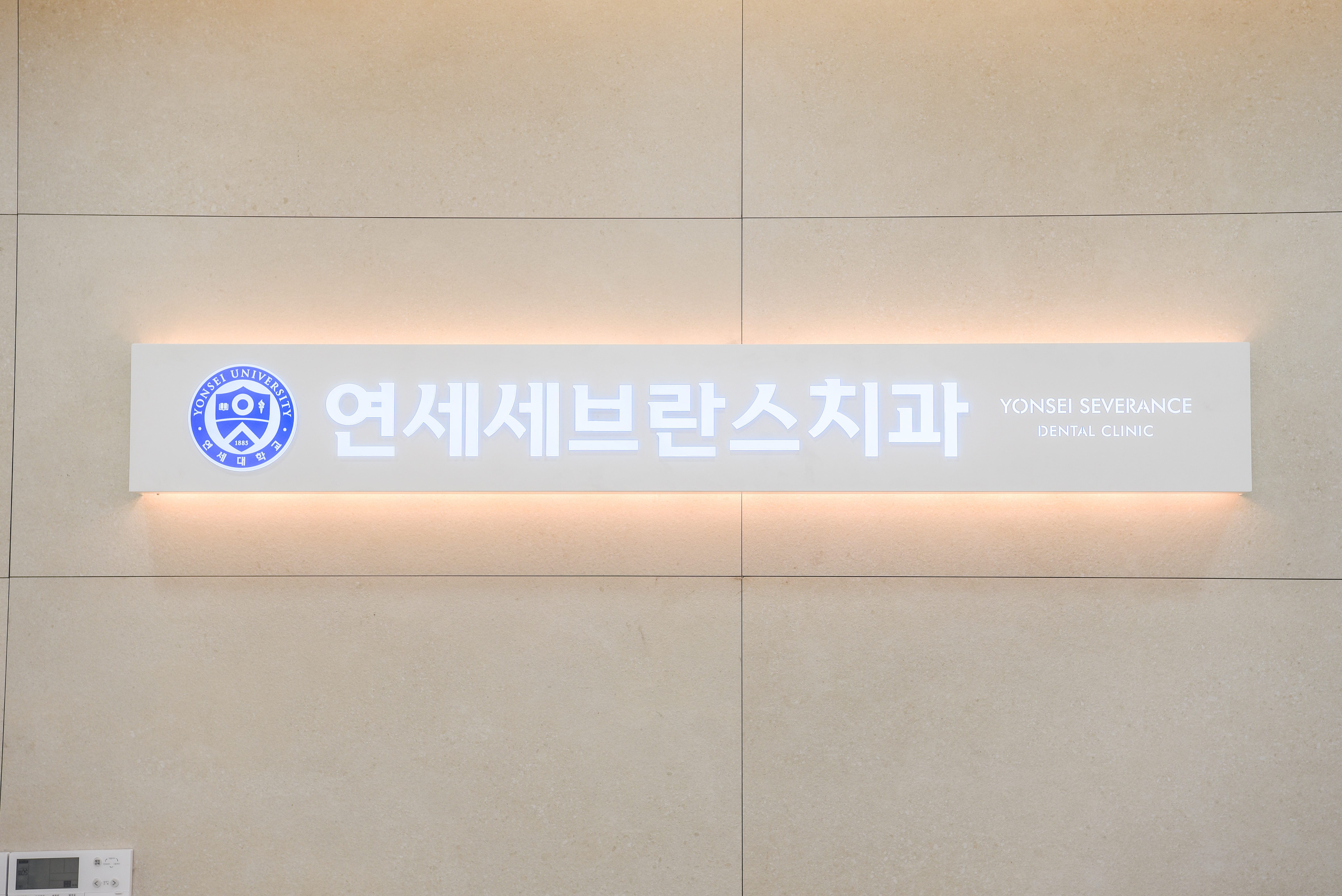 연세세브란스치과의원 의정부
