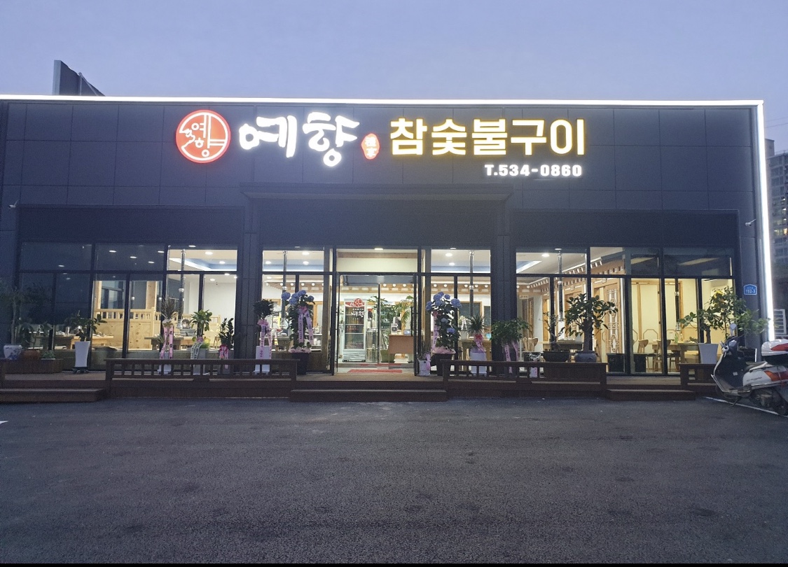 예향