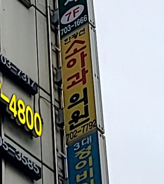 한광선소아청소년과의원 시설 사진