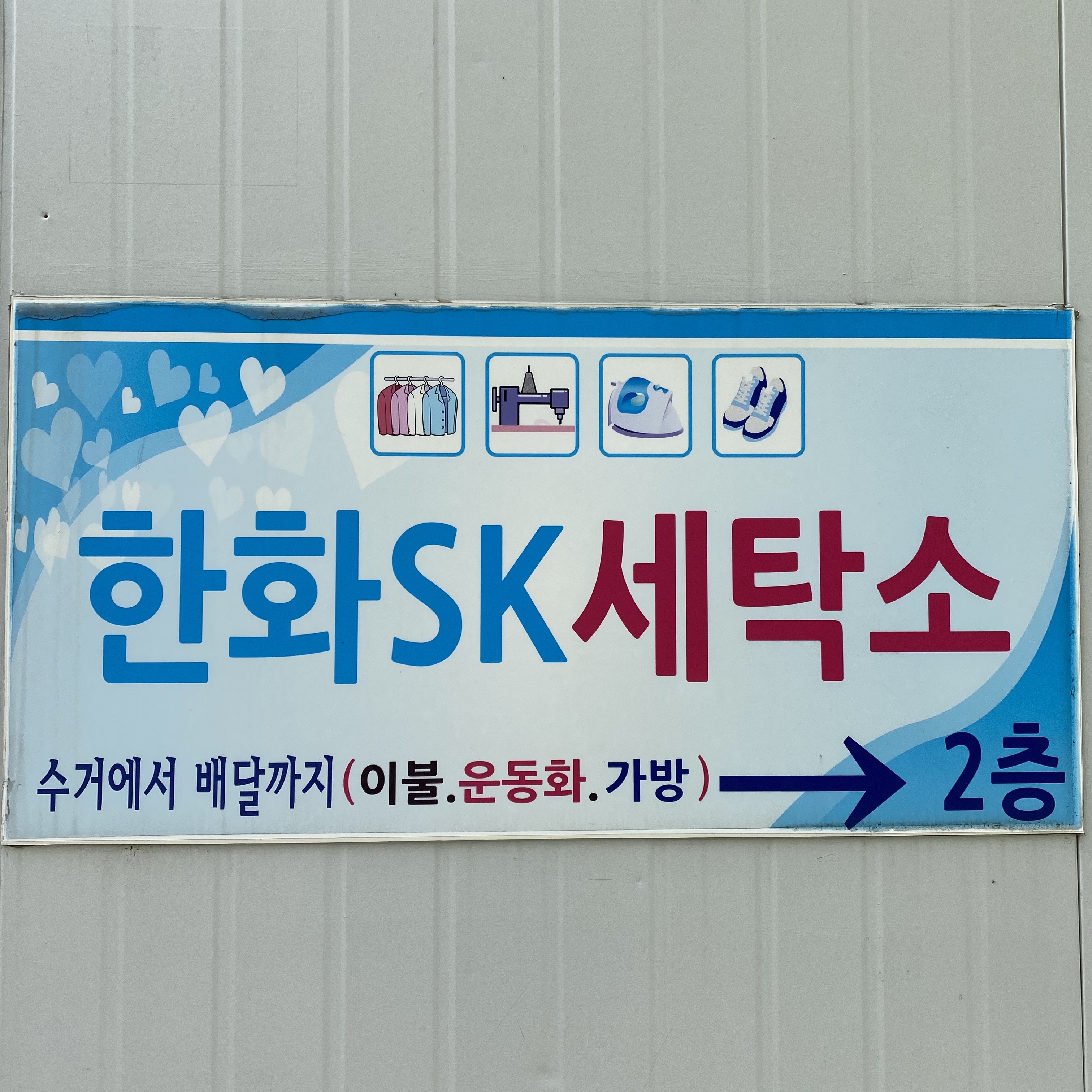 한화sk세탁