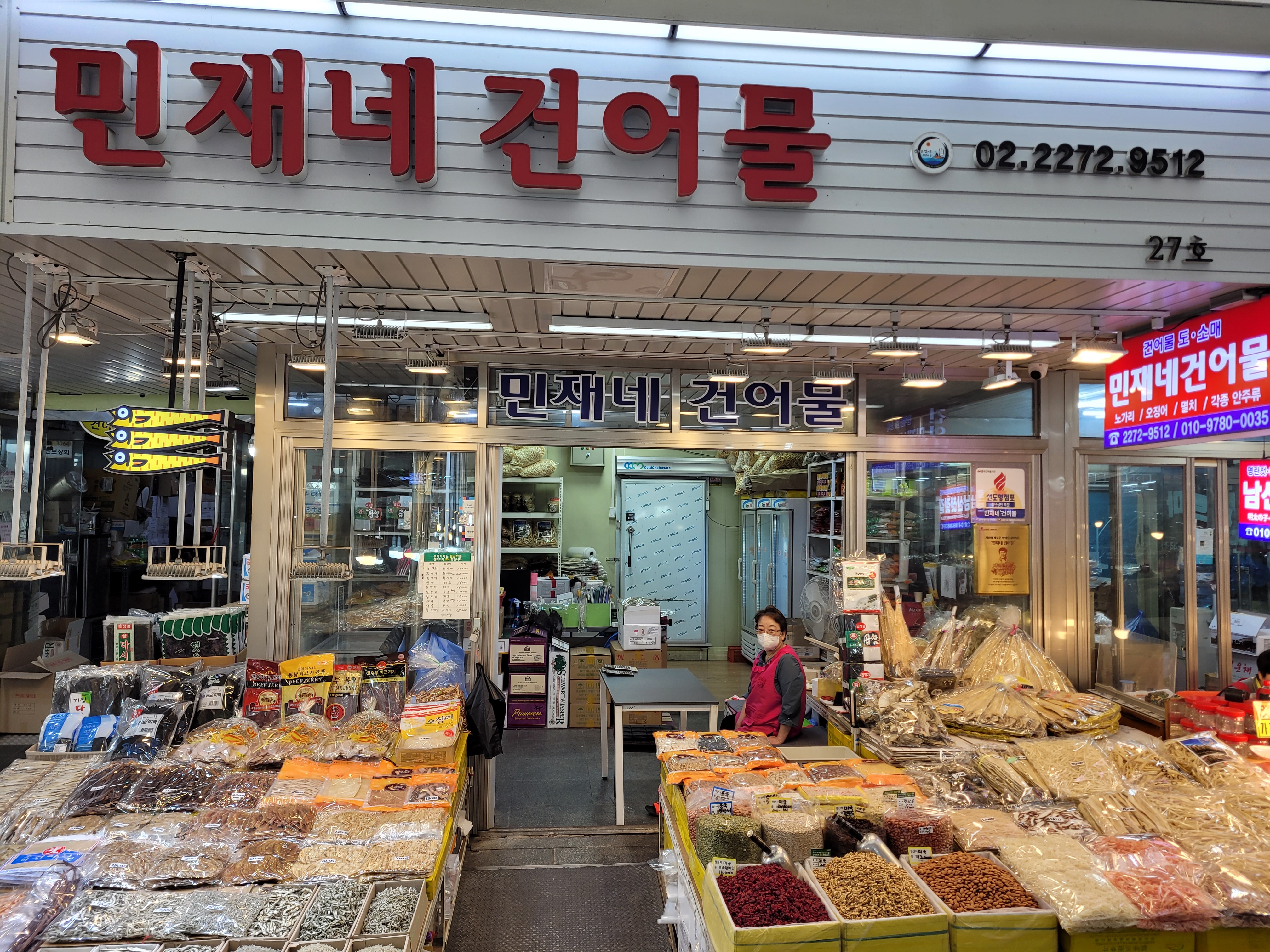 민재네건어물