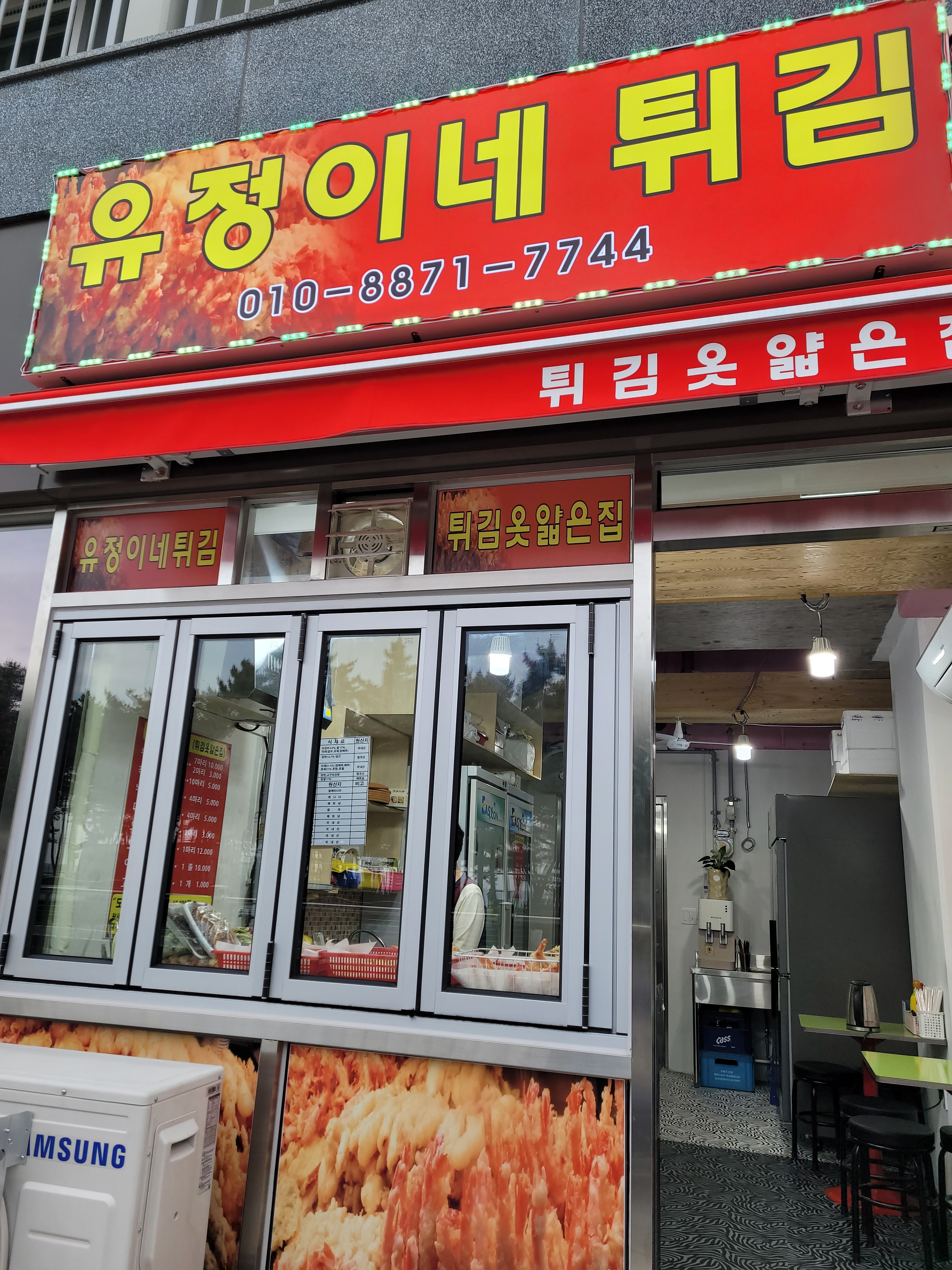 유정이네튀김