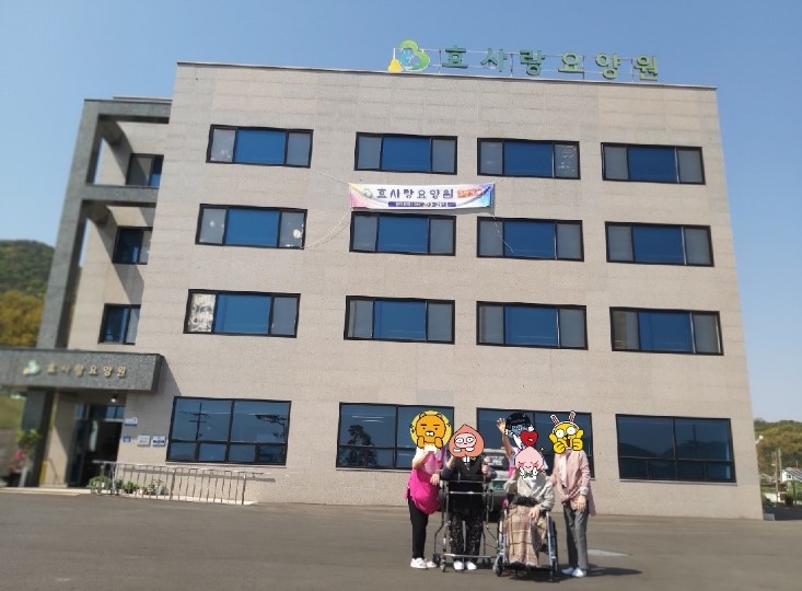 효사랑요양원