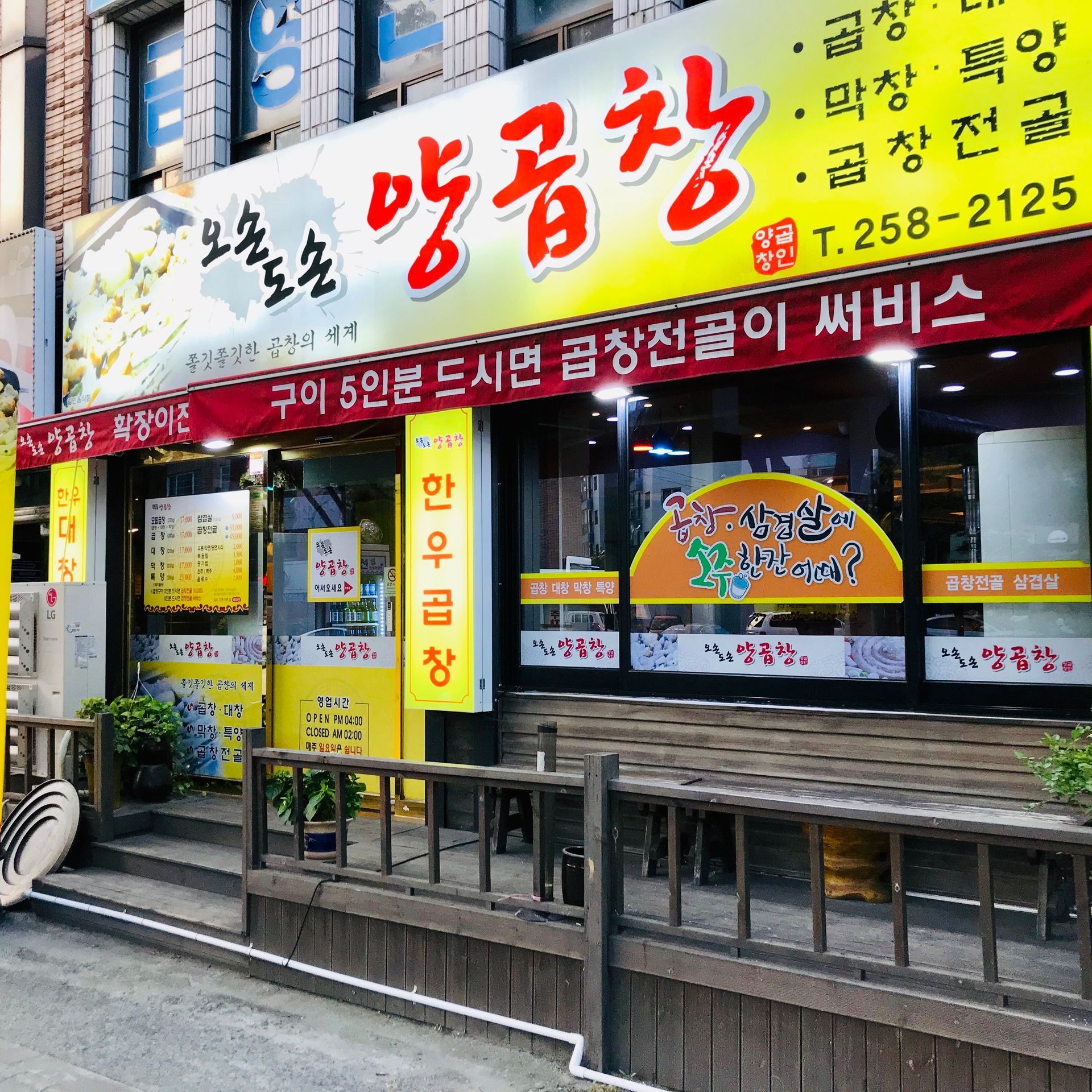 오손도손양곱창