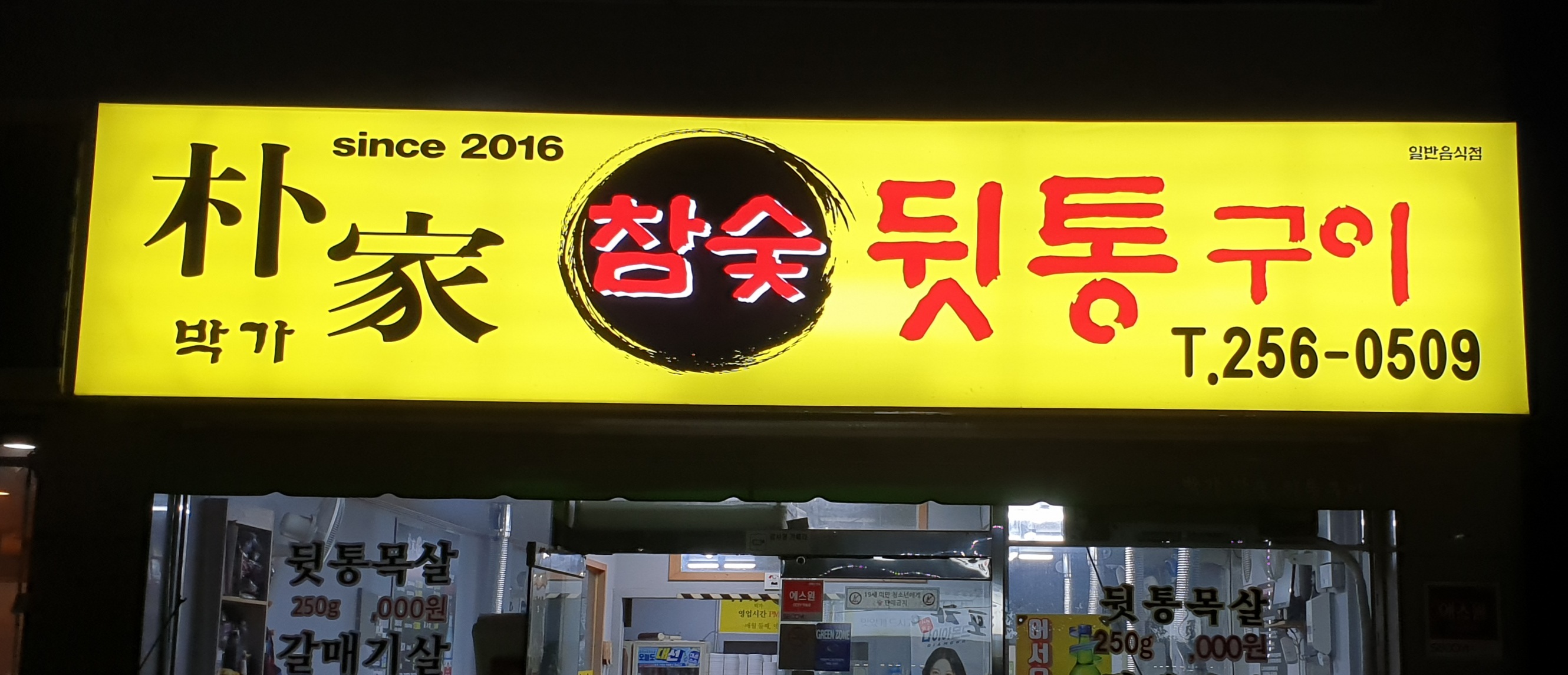 박가참숯뒷통구이