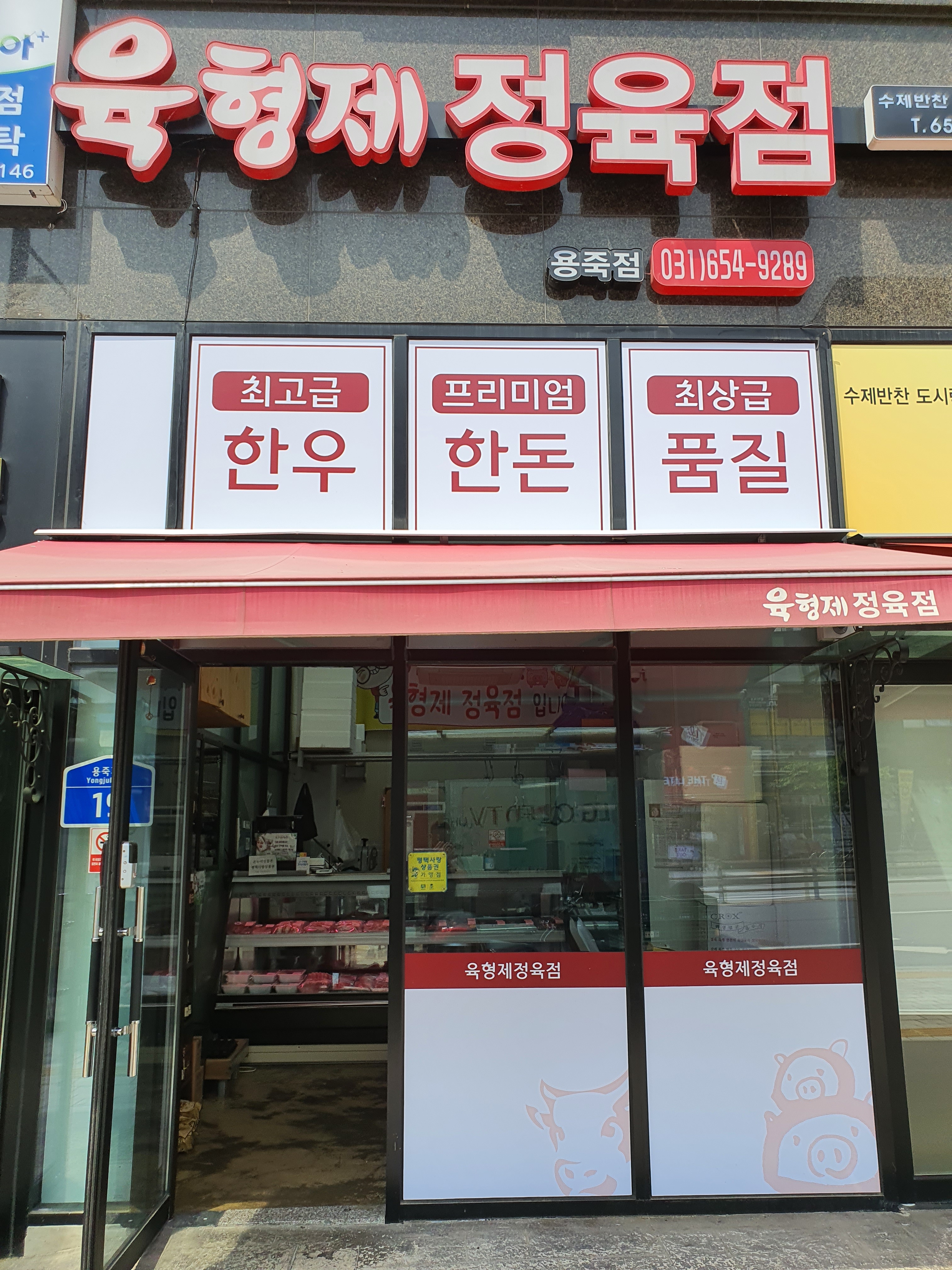 육형제정육점
