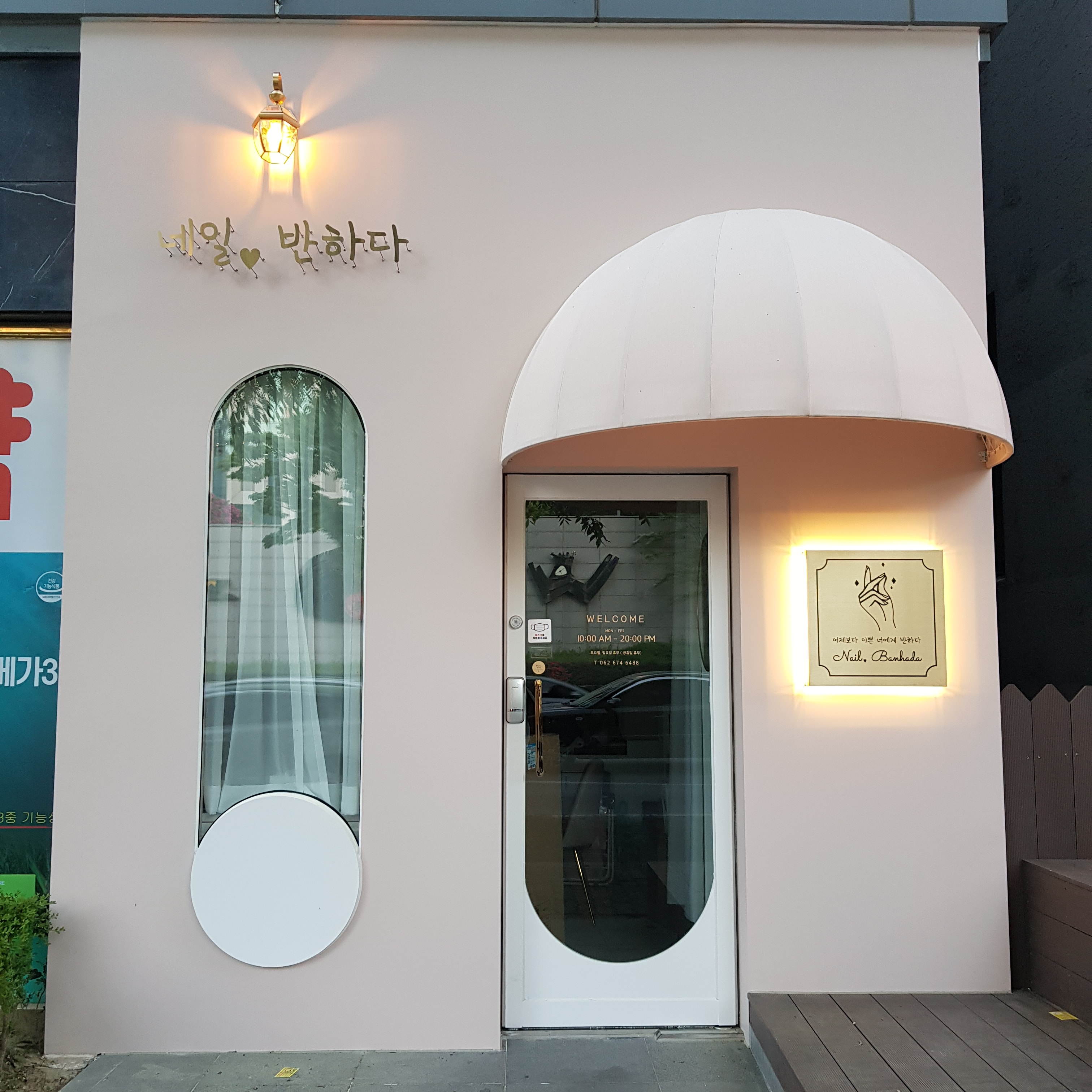 네일반하다
