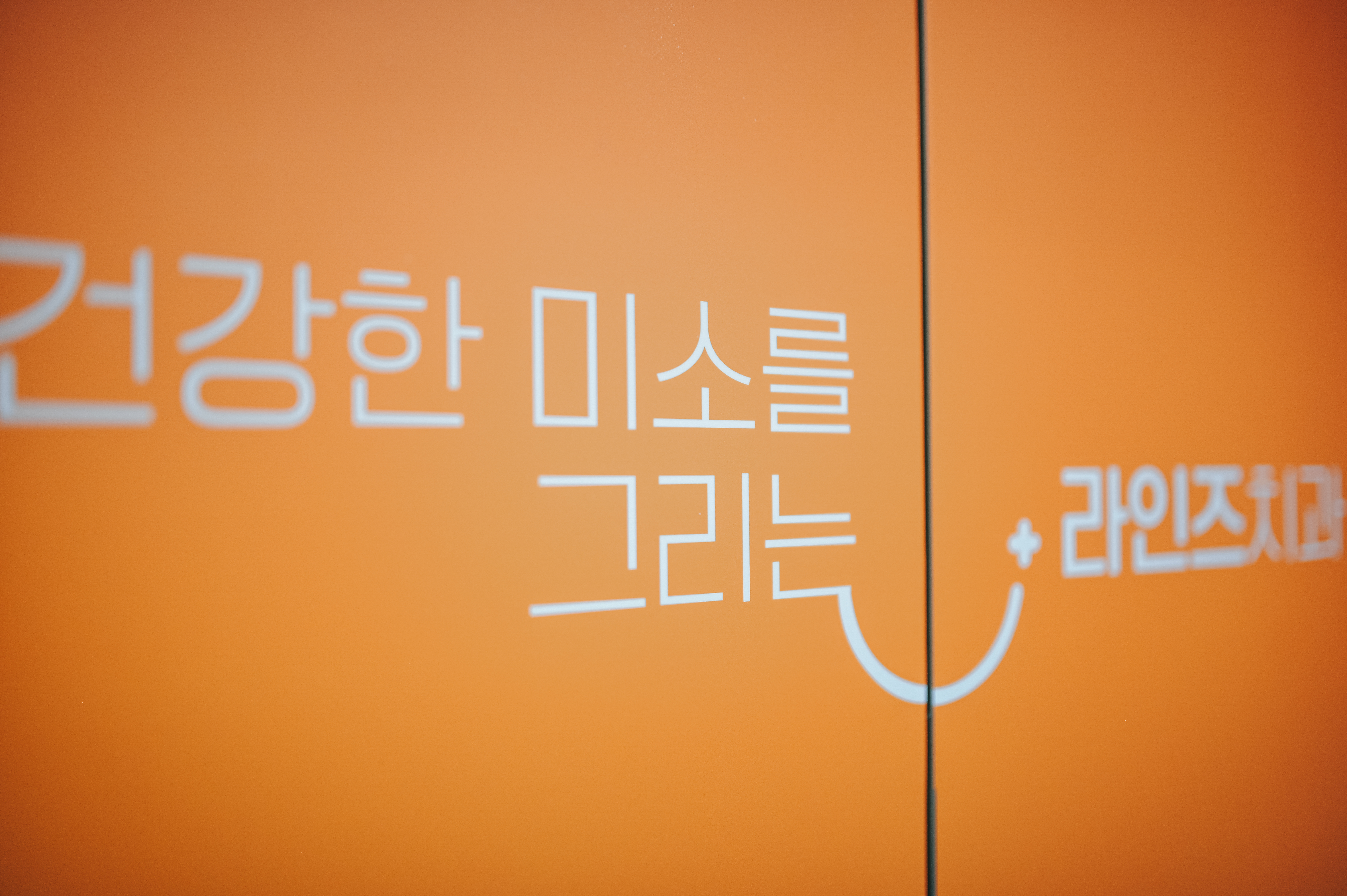 라인즈치과의원 대표 이미지