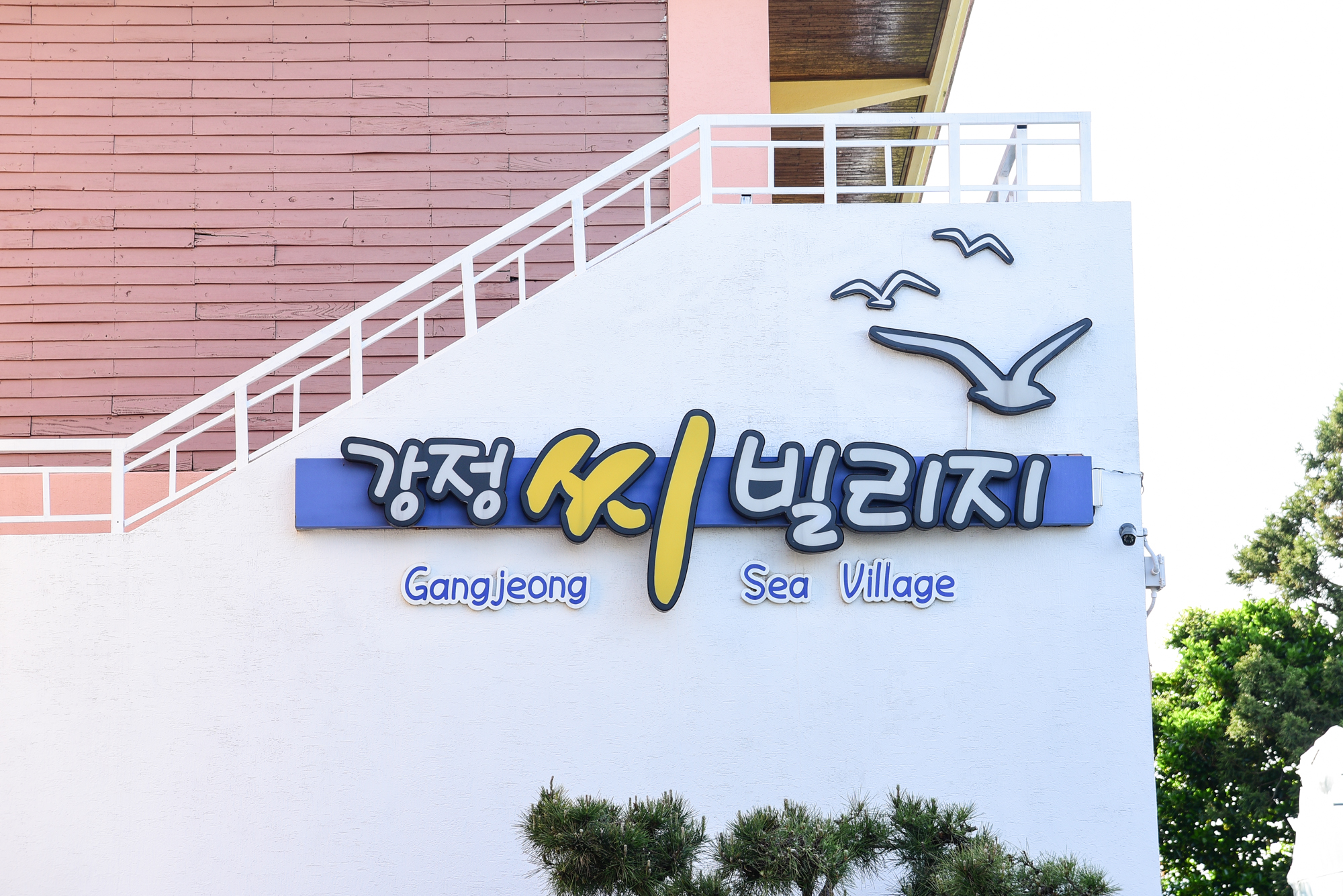 강정씨빌리지
