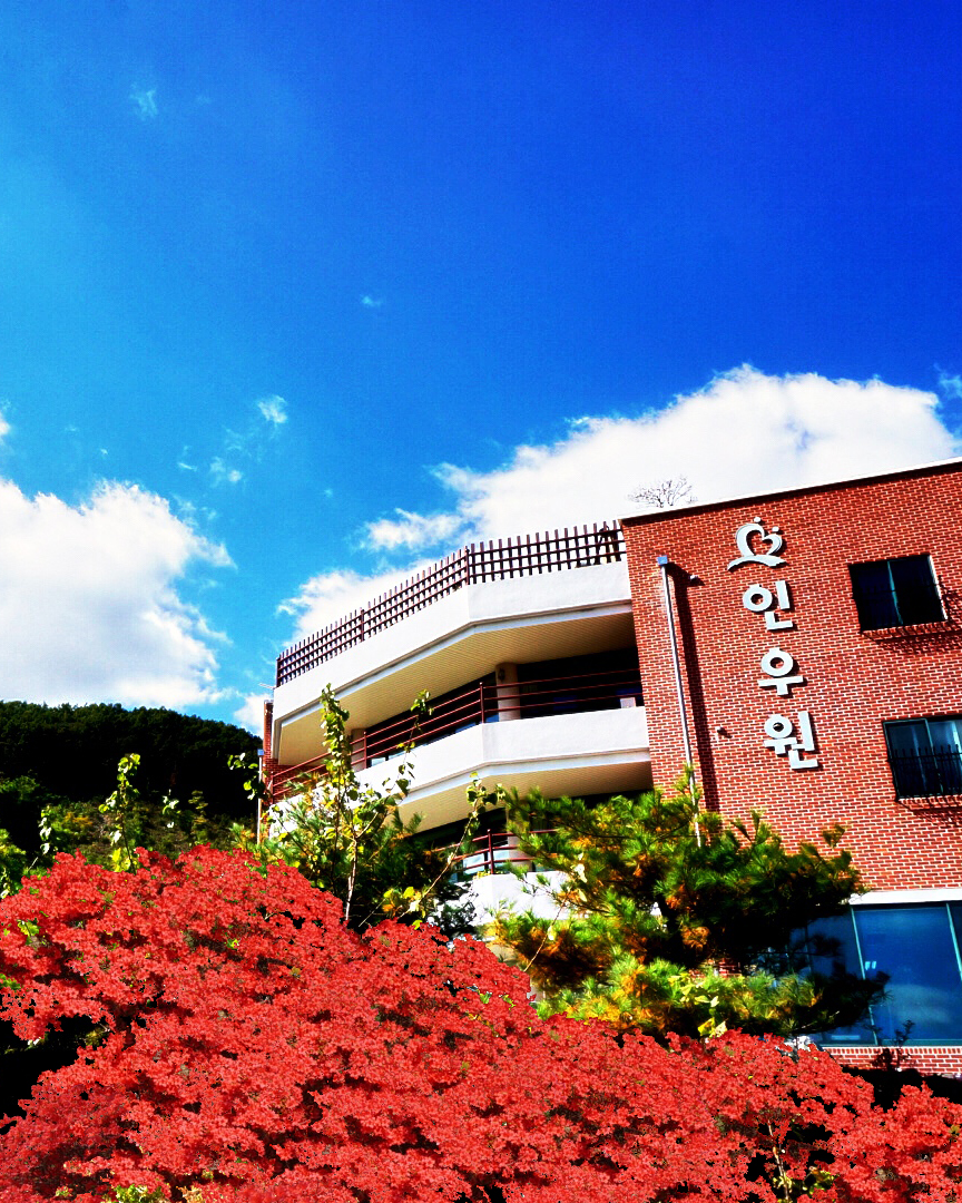 인우원 노인요양원