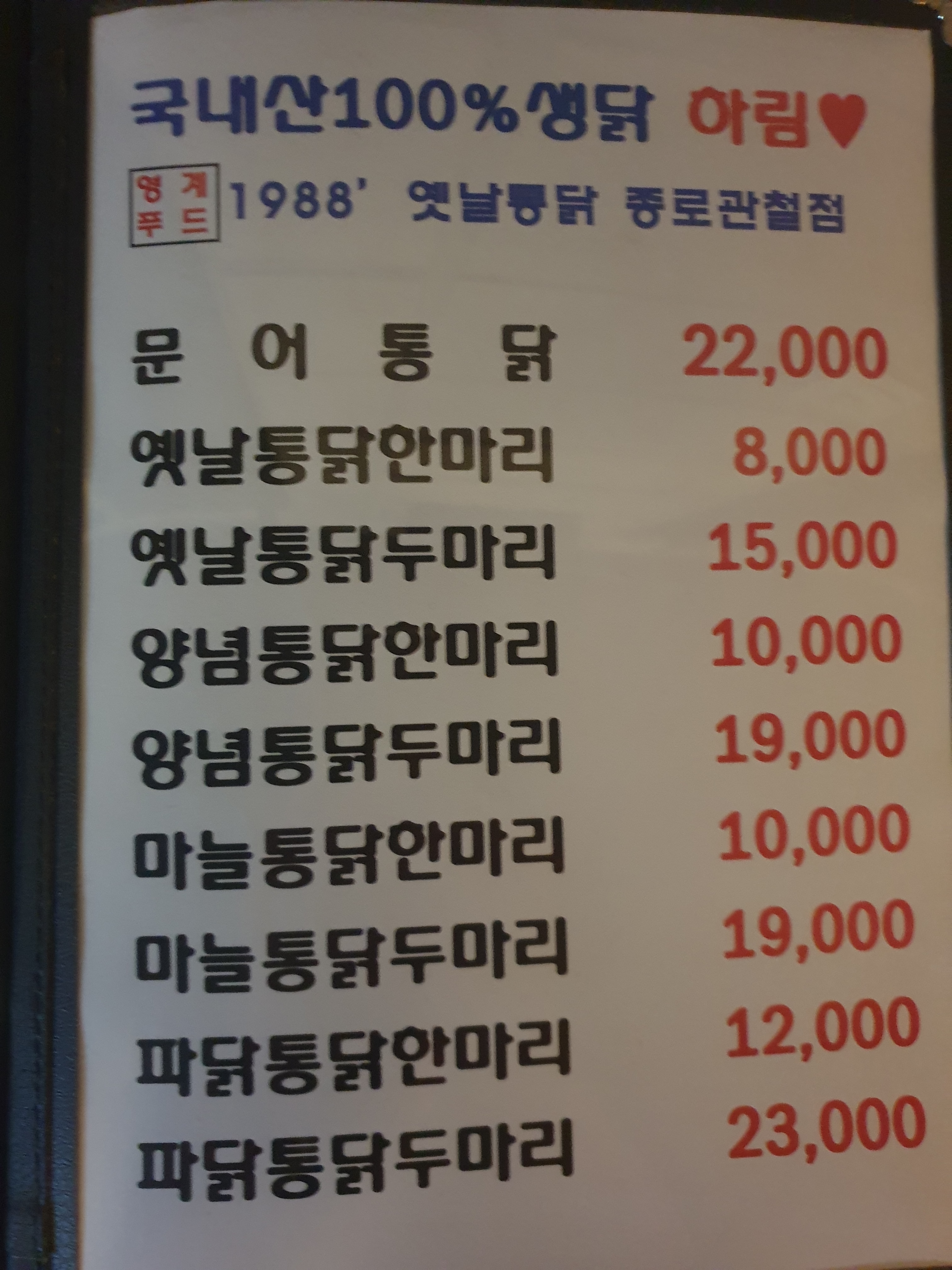 1988옛날통닭 종로관철점