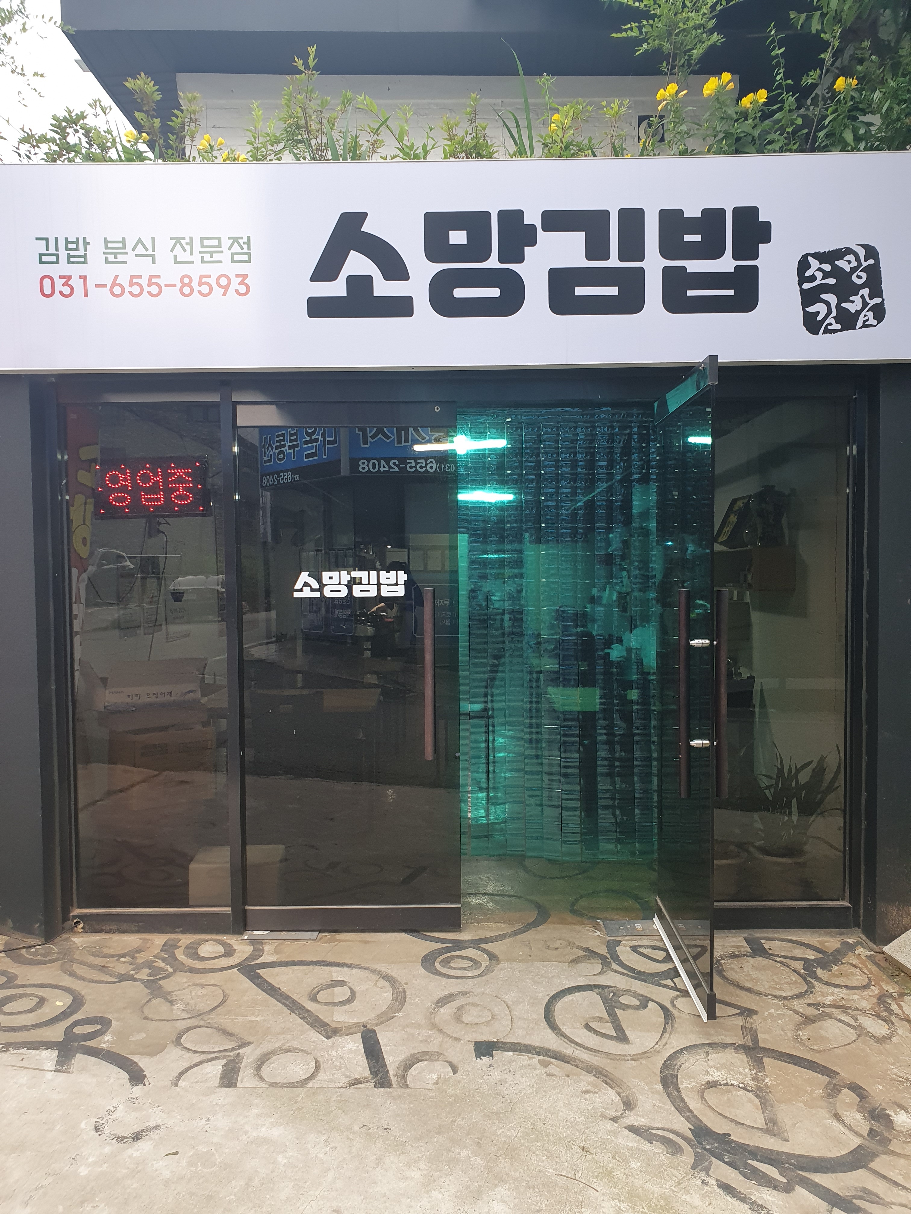 소망김밥 본점