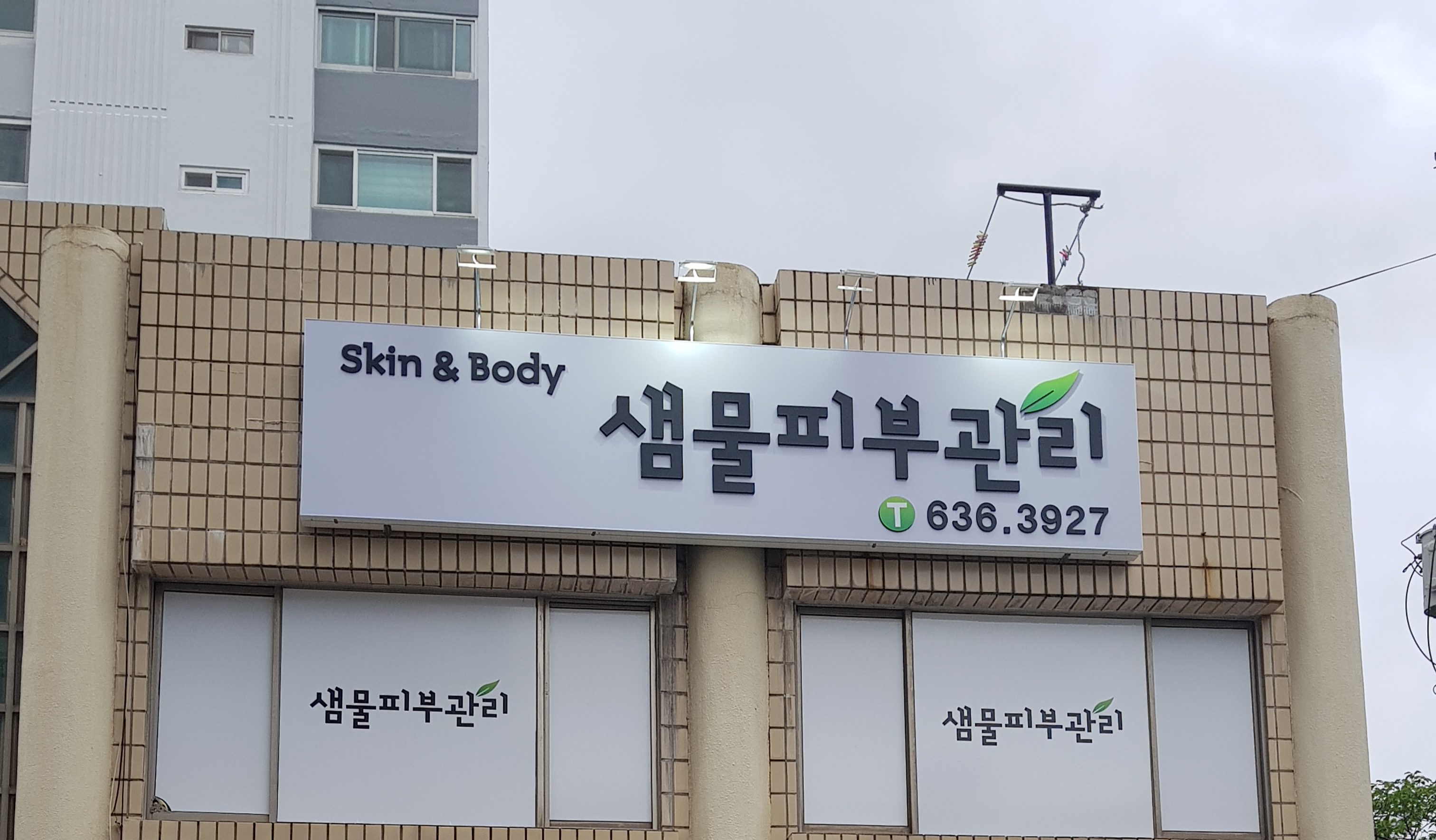 샘물피부관리 대표 이미지