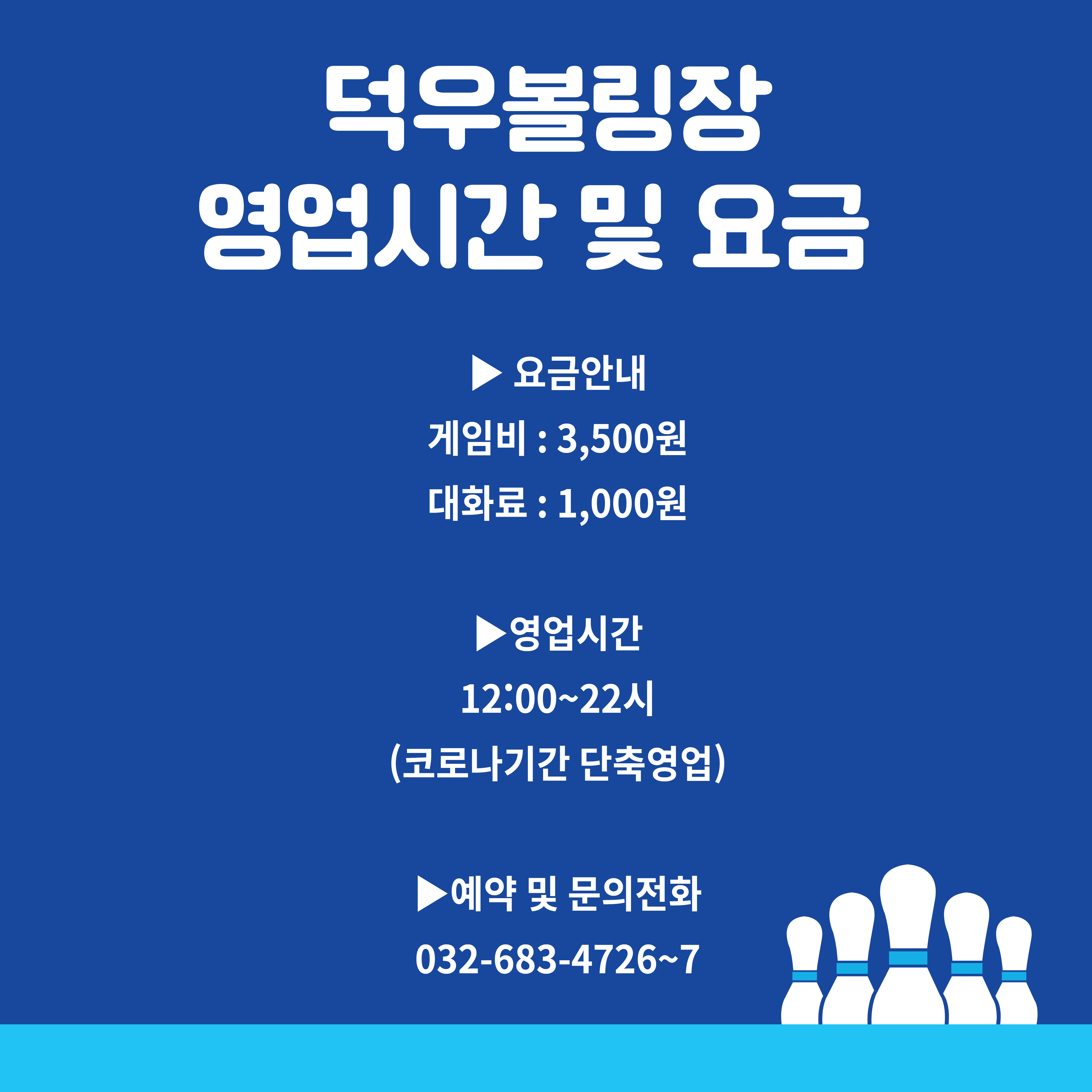 덕우볼링장