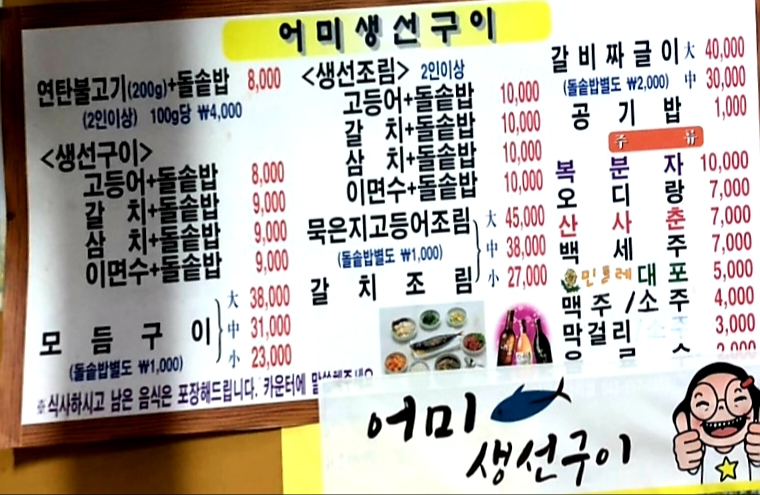 어미생선구이연탄불고기