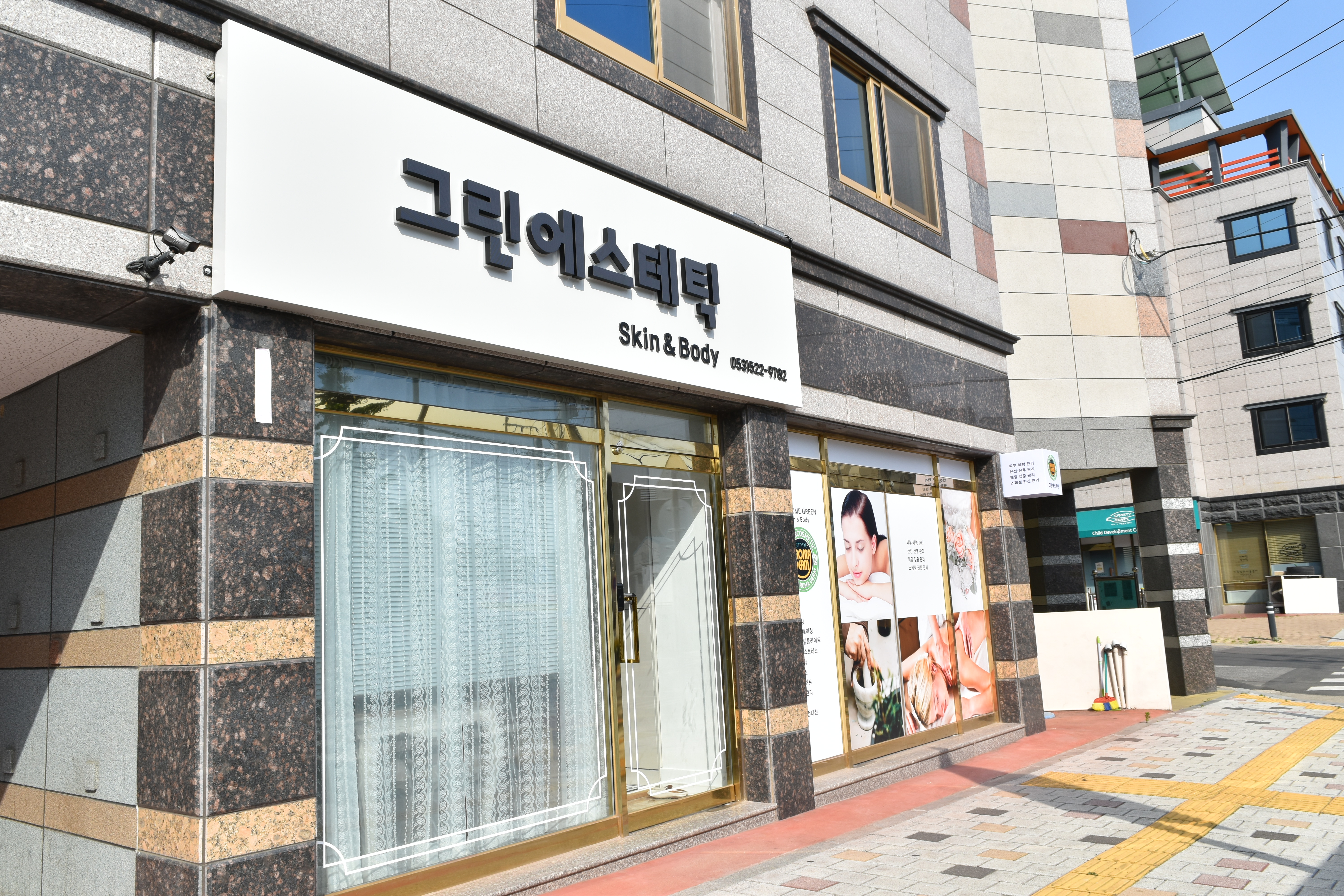 그린에스테틱