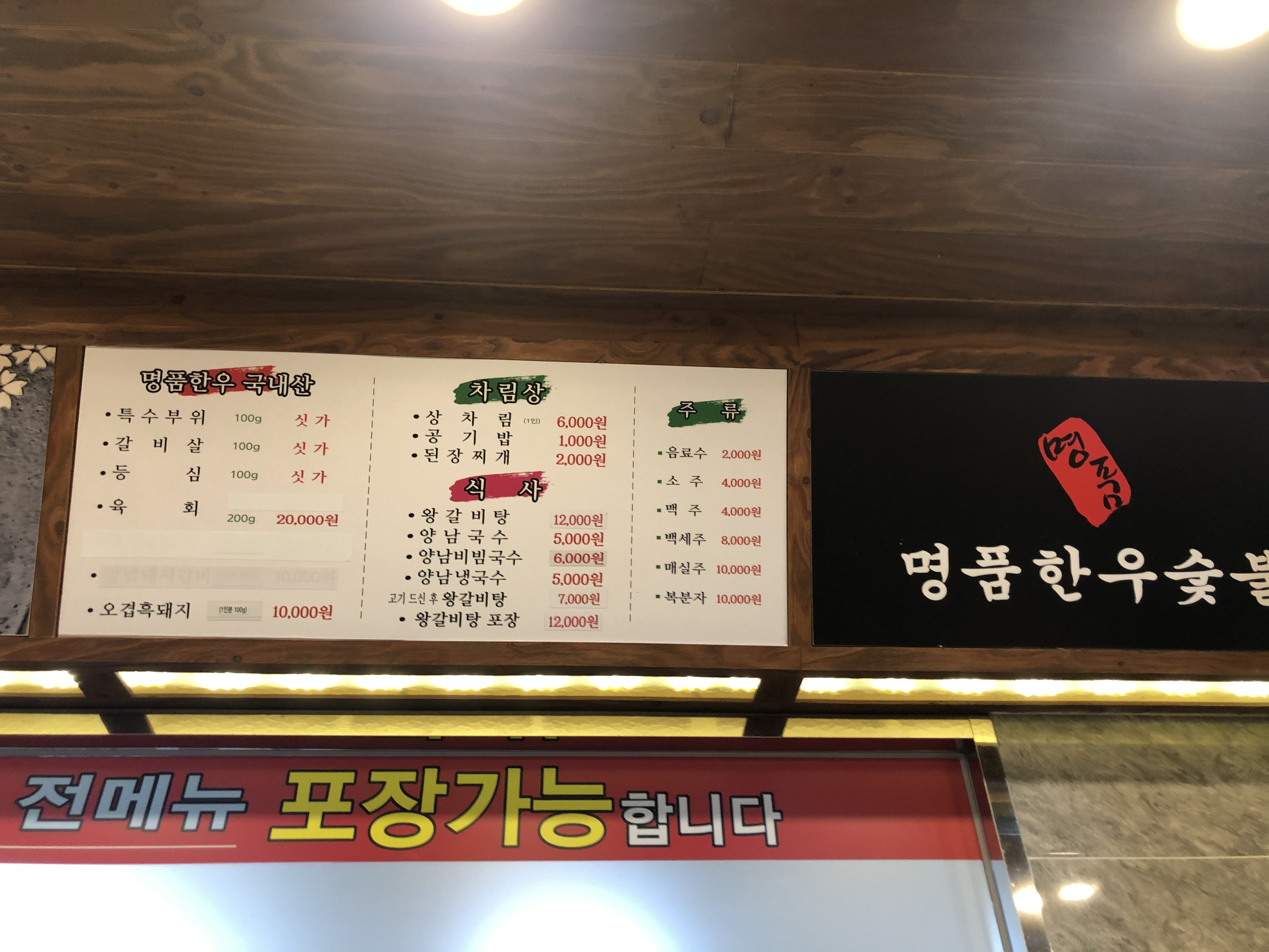명품한우숯불식육식당
