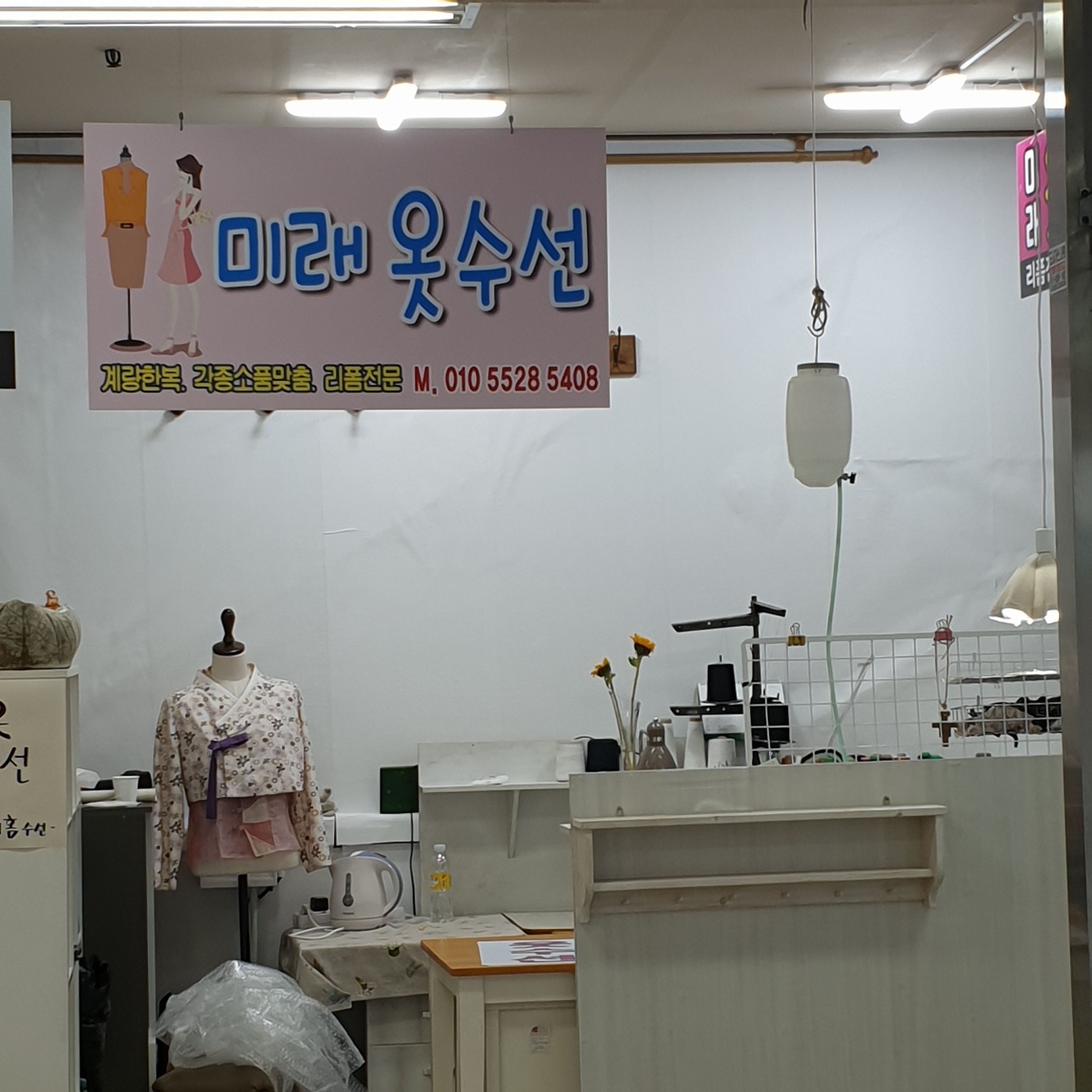 미래옷수선