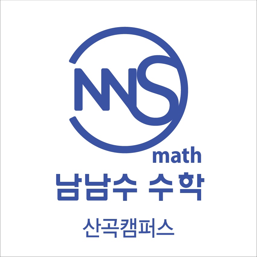 남남수 수학