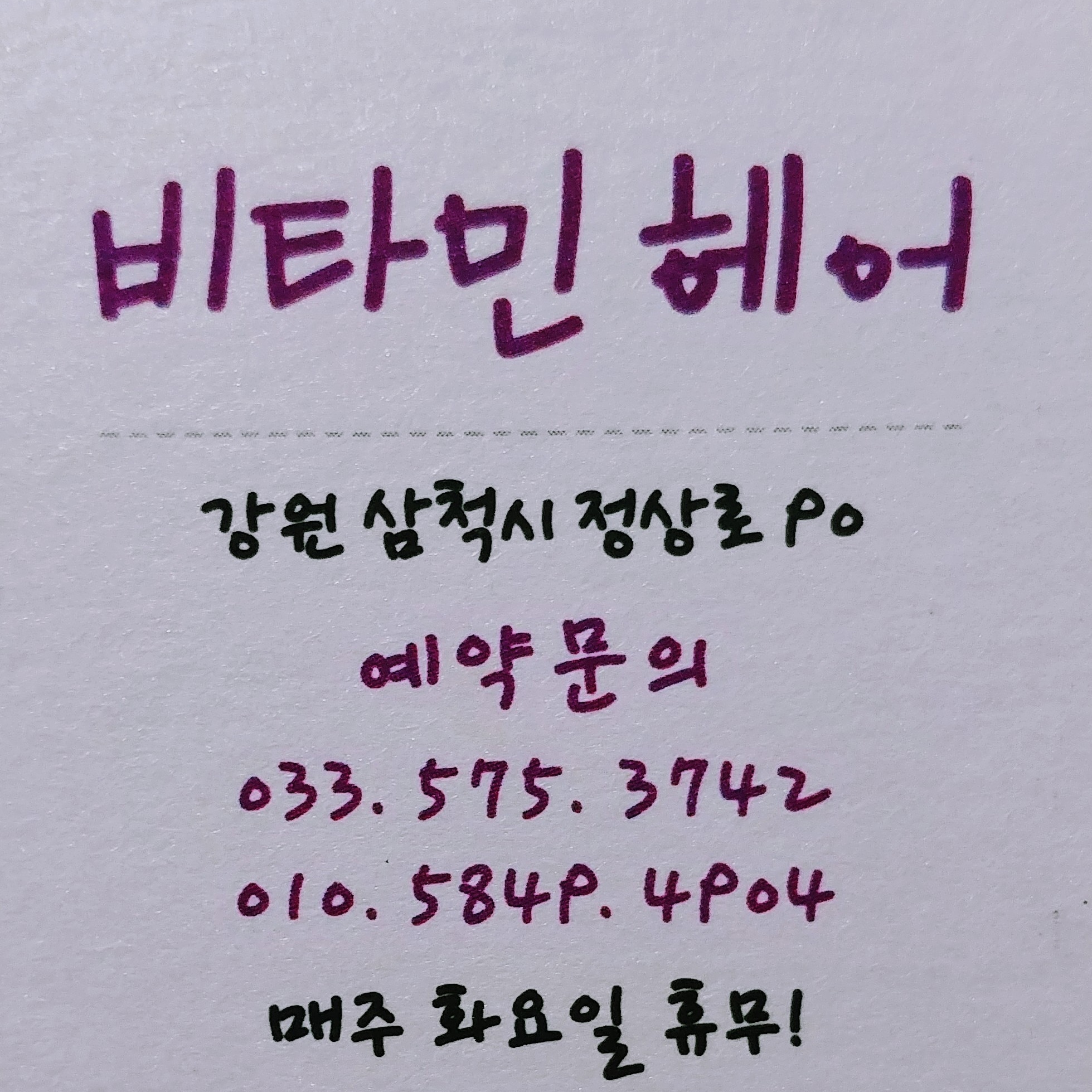 비타민헤어샵