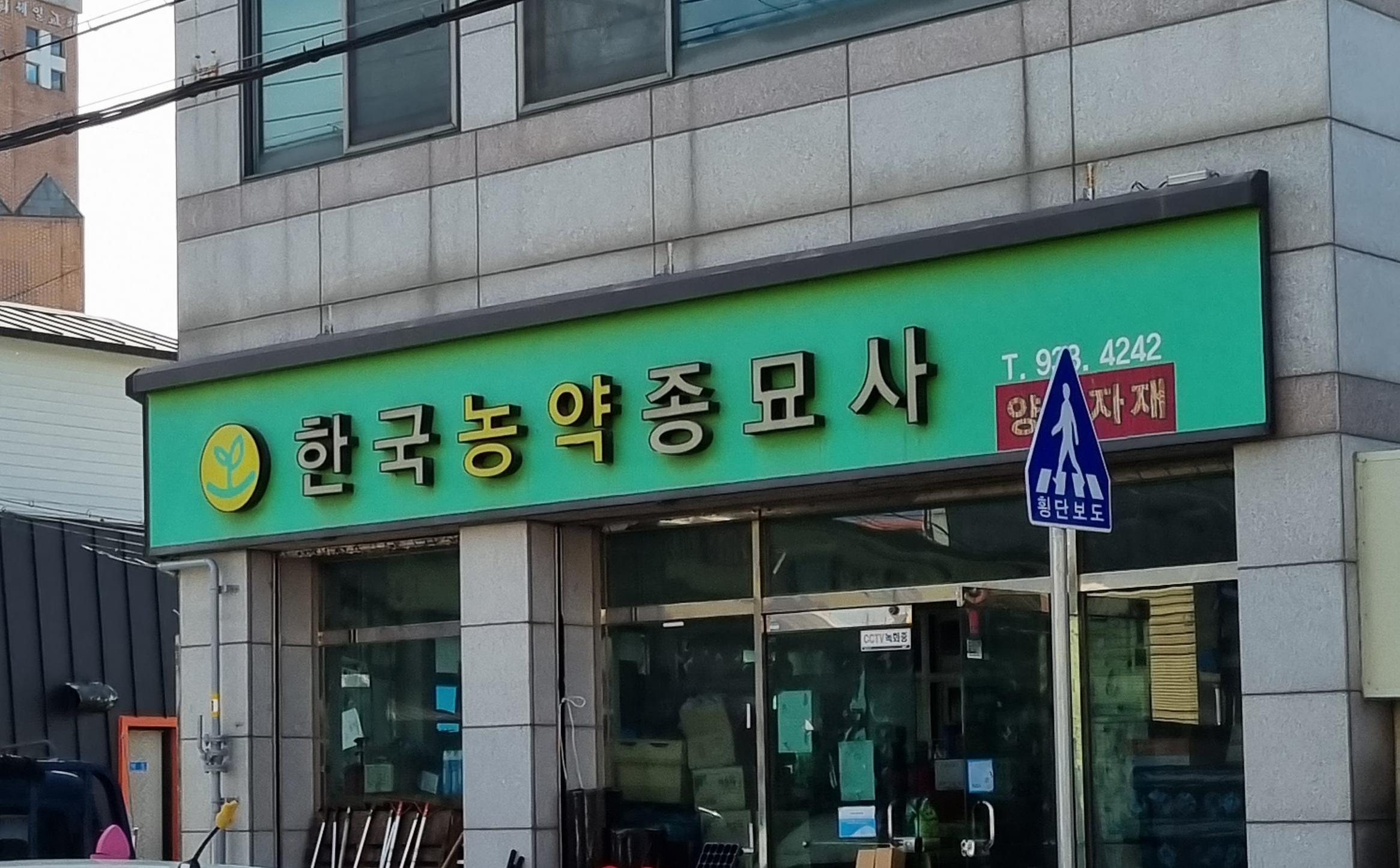 한국농약사