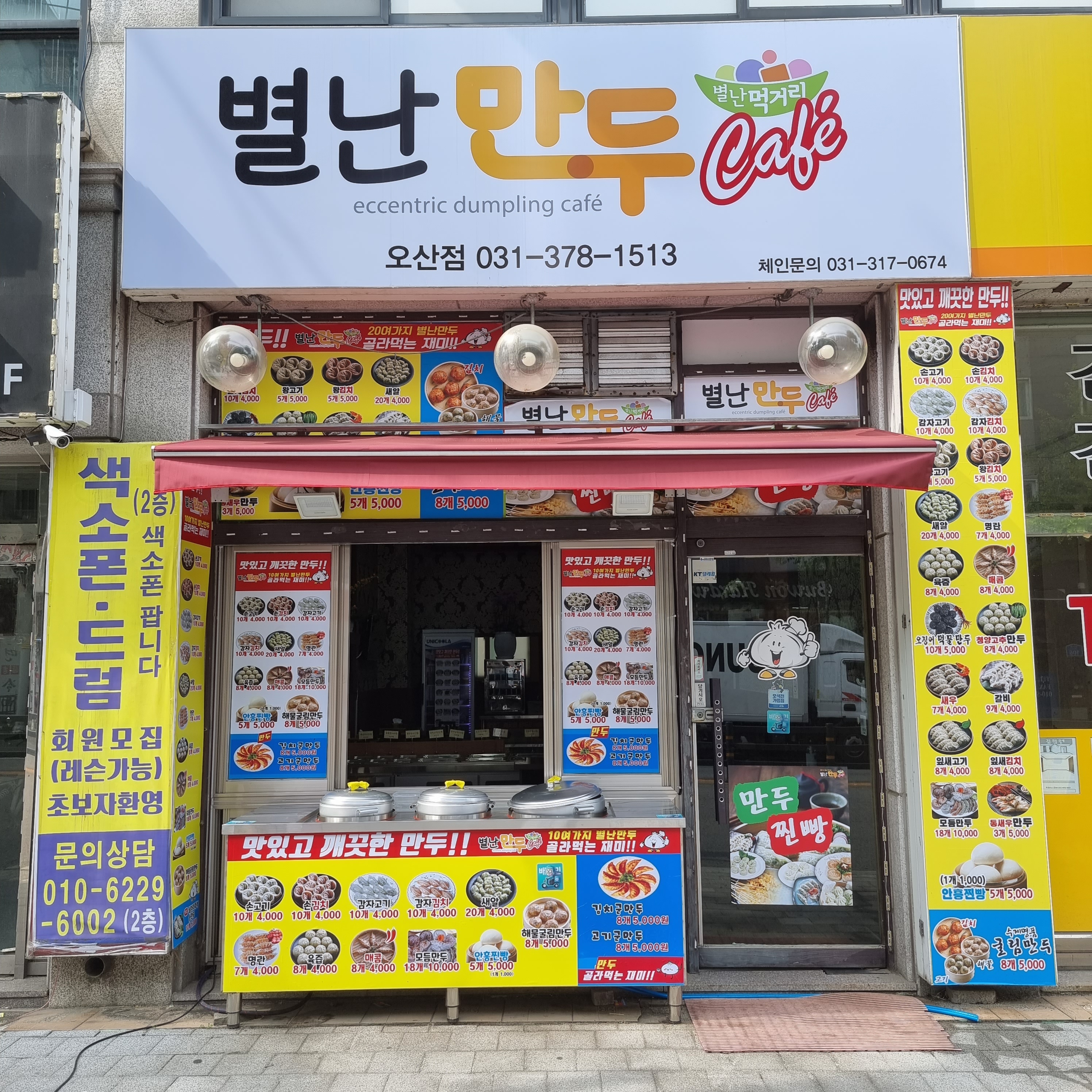 별난만두 오산점