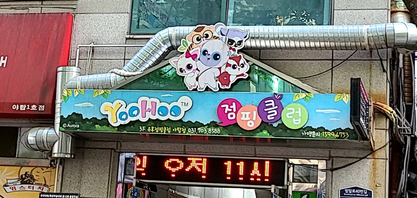유후점핑클럽 야탑점