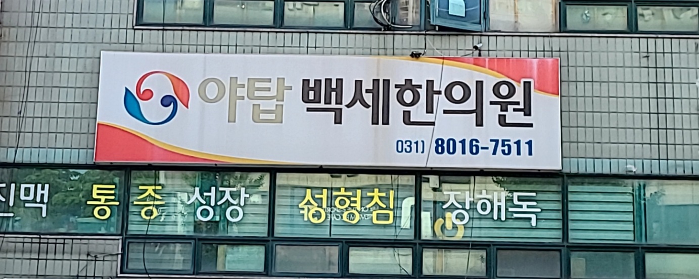 야탑백세한의원