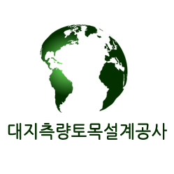 대지측량토목설계공사
