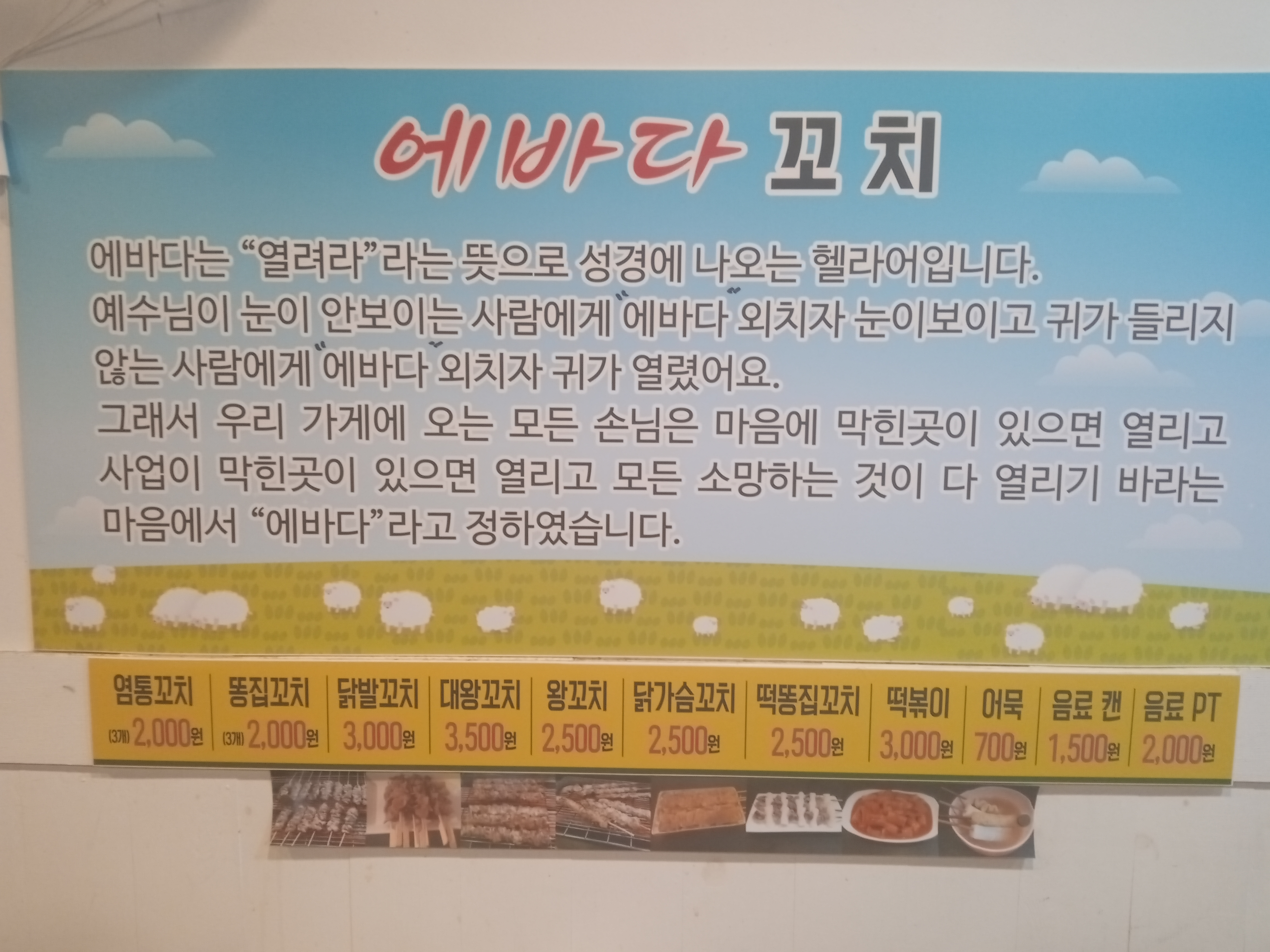 에바다꼬치