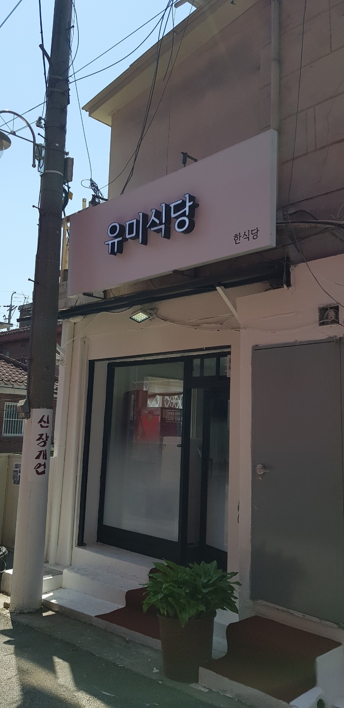 유미식당
