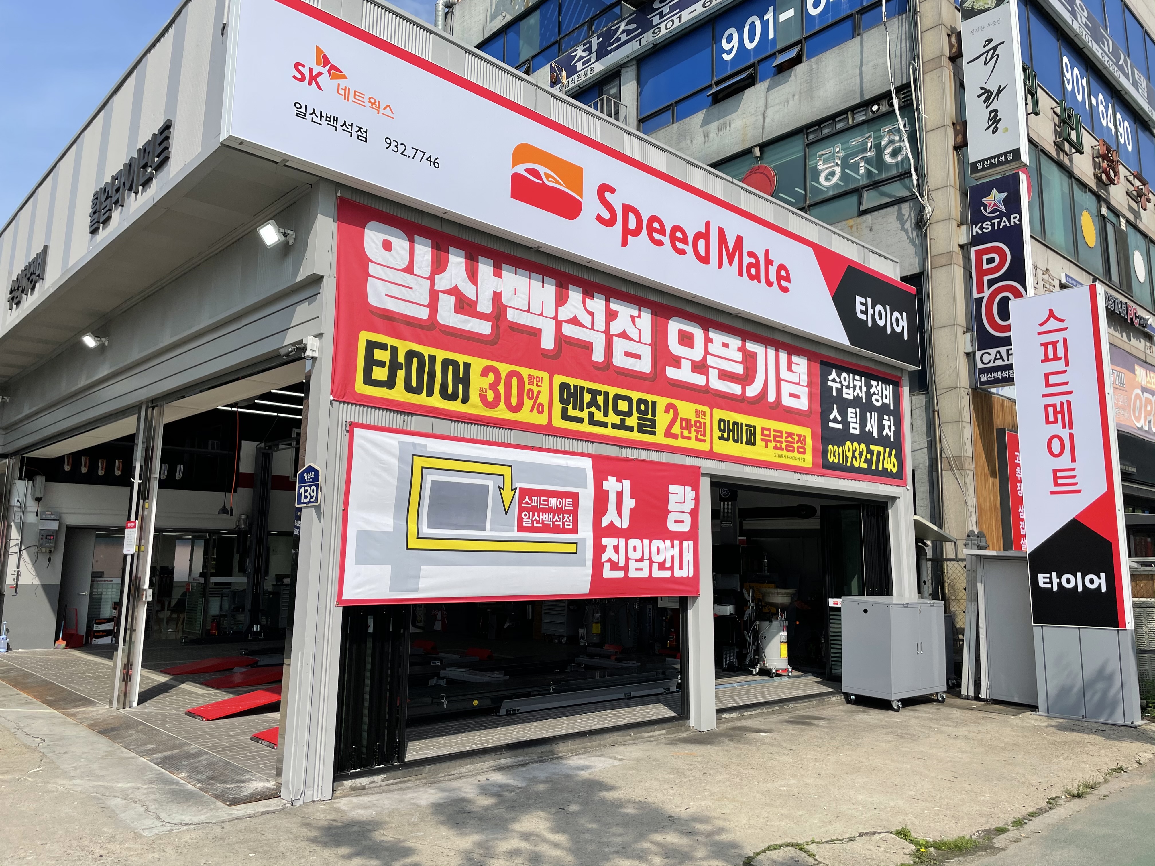 스피드메이트 일산백석점