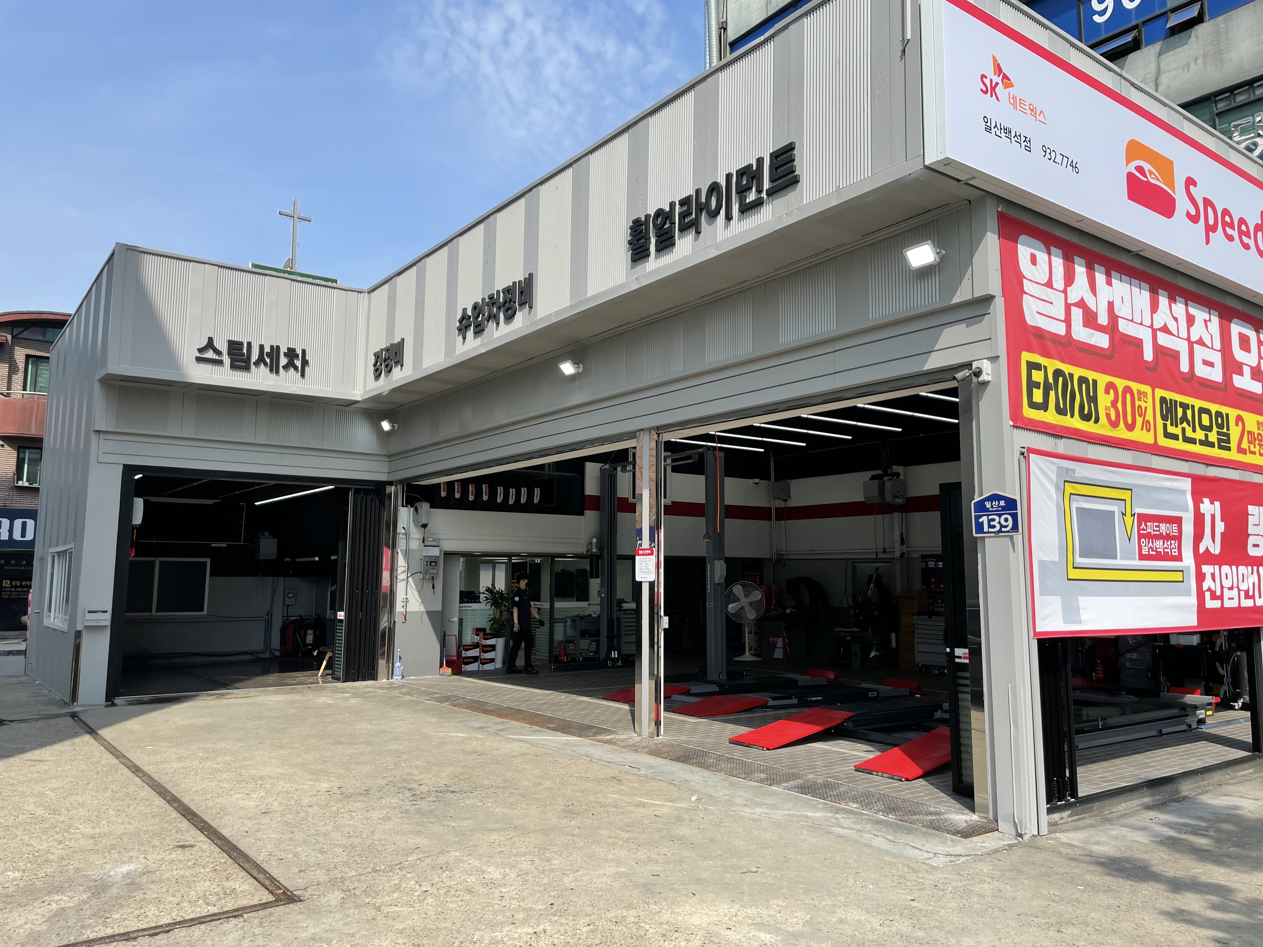 스피드메이트 일산백석점