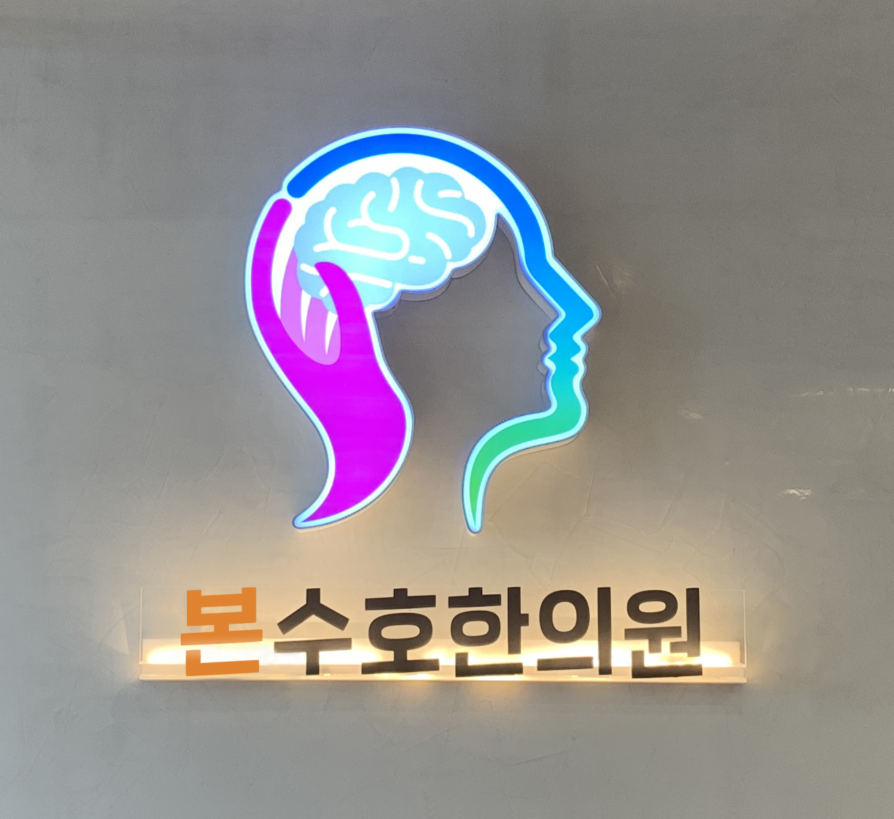 본수호한의원 전주