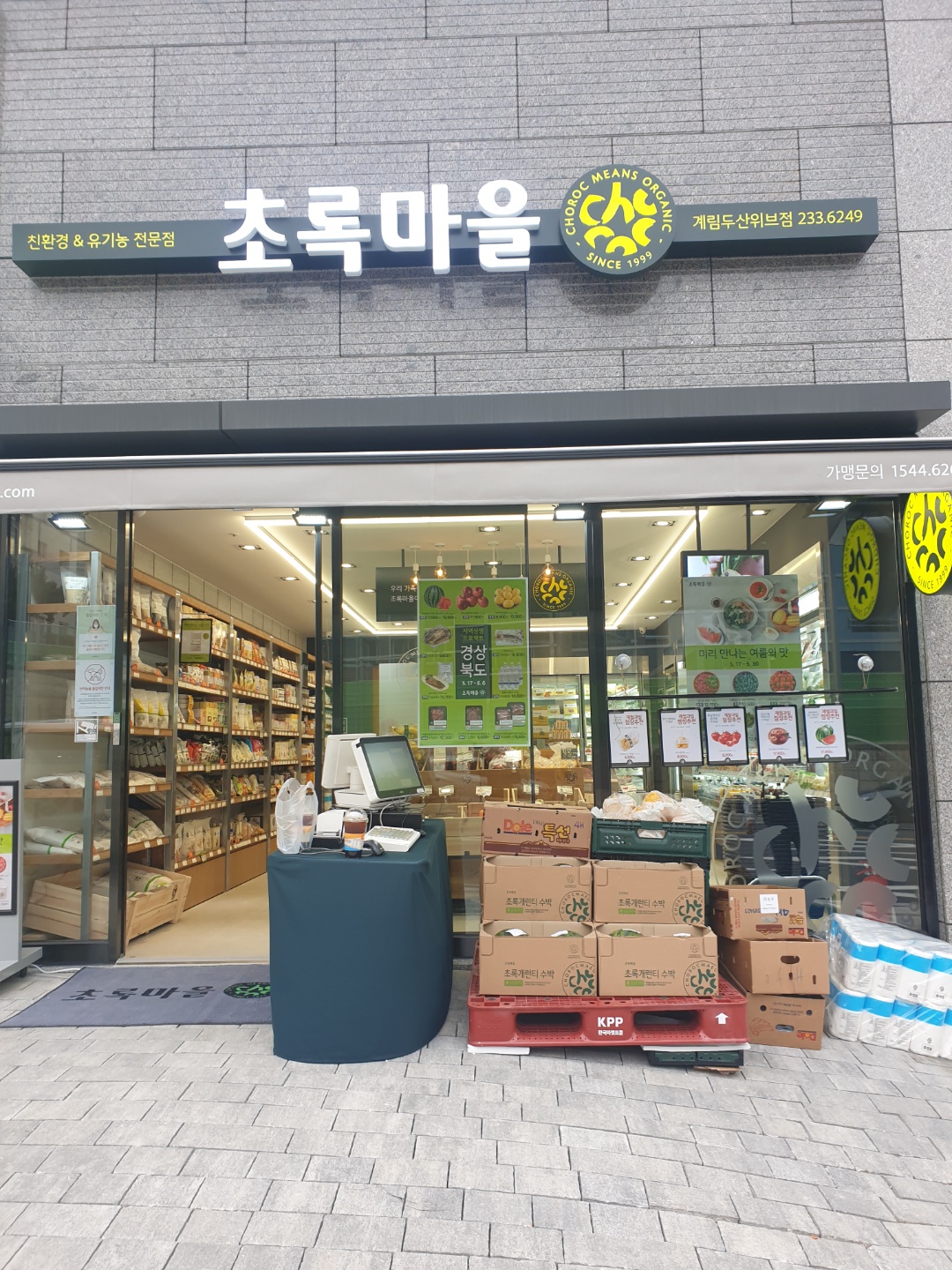 초록마을 광주계림두산위브점