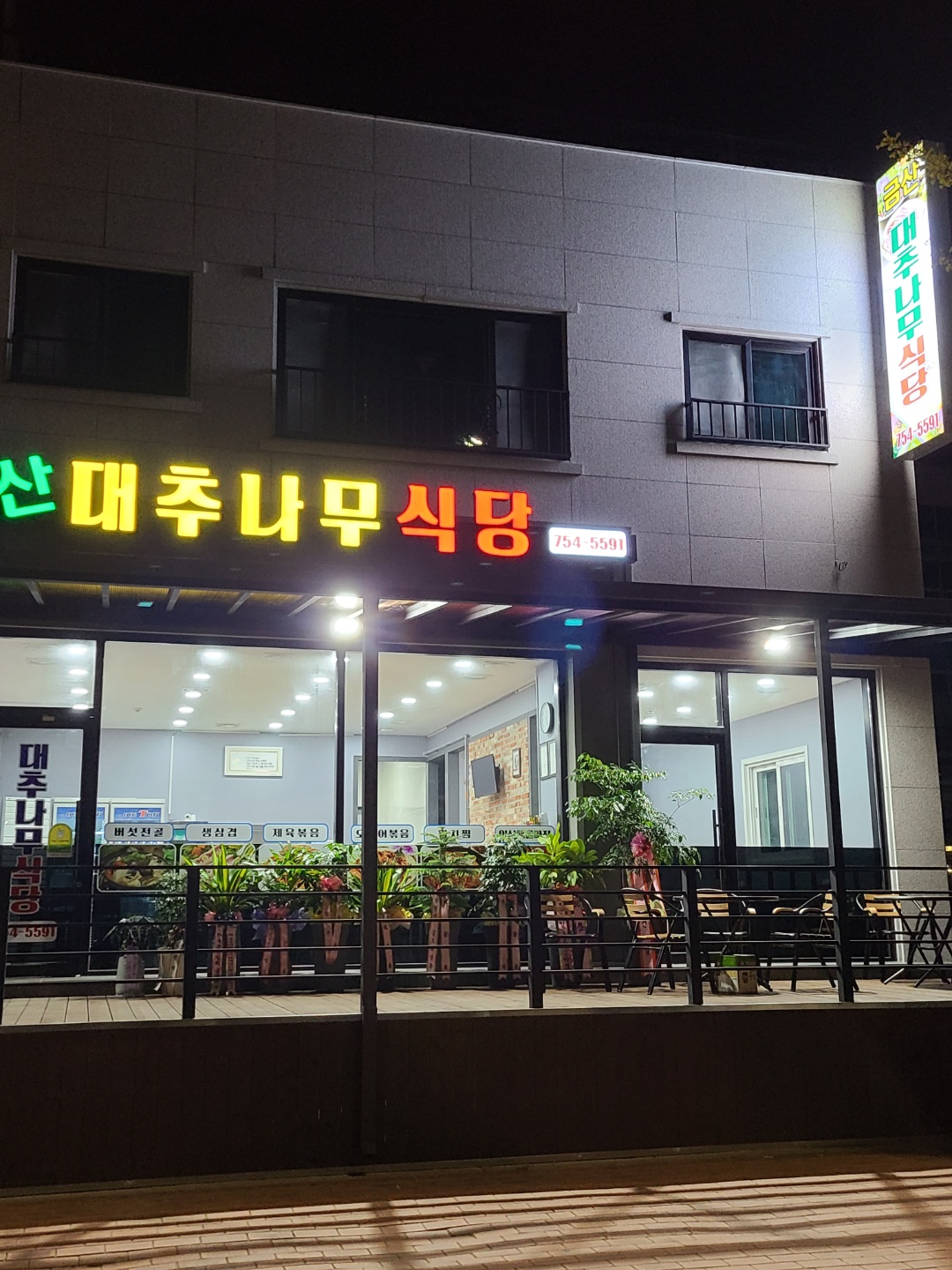 대추나무식당 대표 이미지