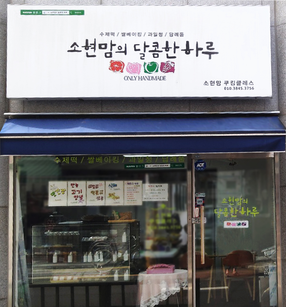 소현맘의달콤한하루