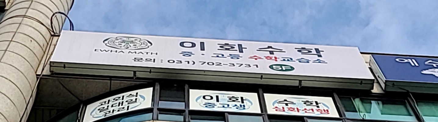 이화수학교습소
