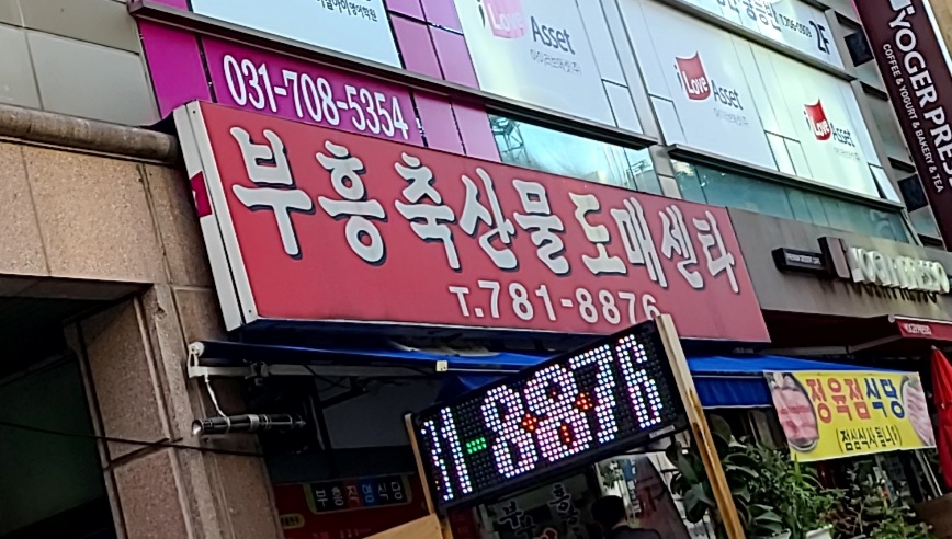 부흥정육식당